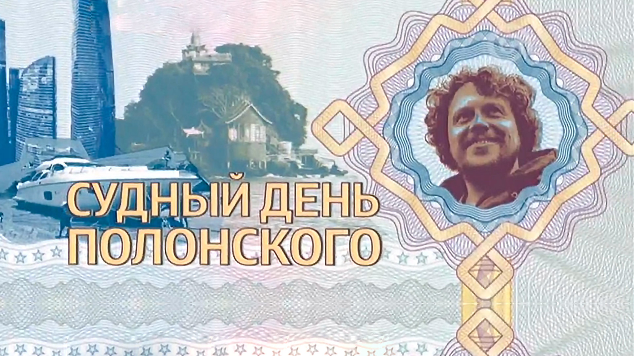 Судный день Полонского