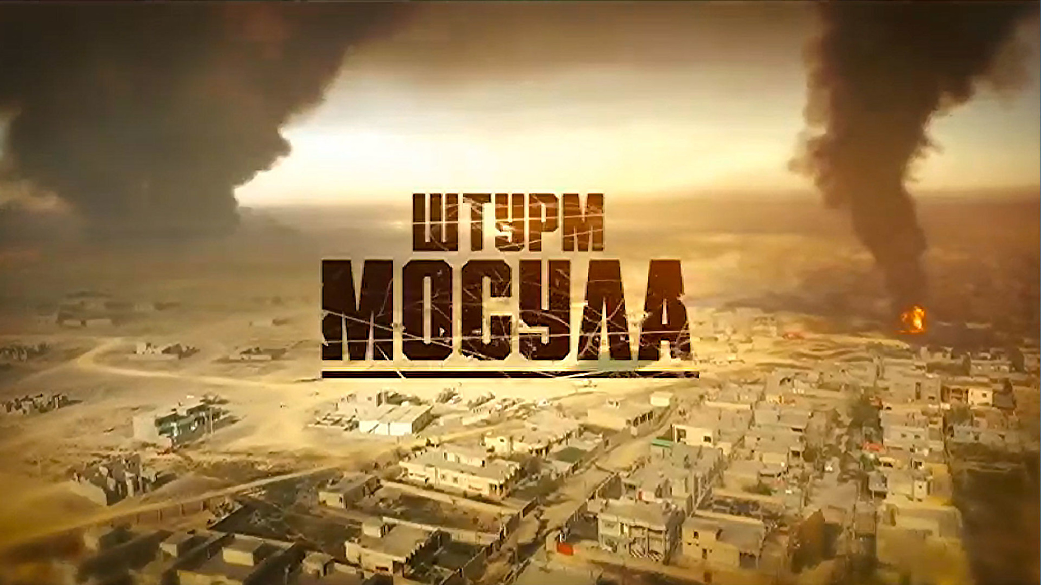 Штурм Мосула