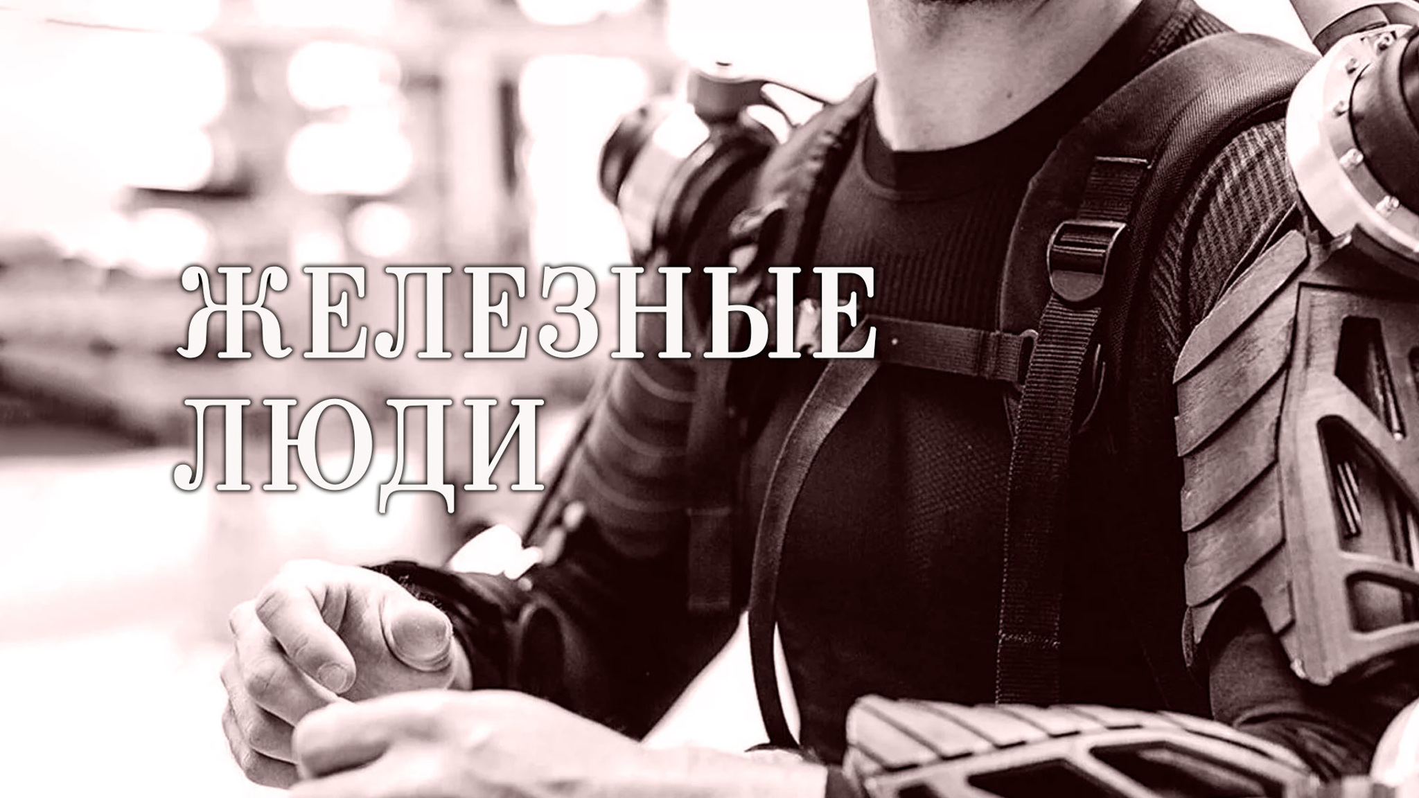 Железные люди
