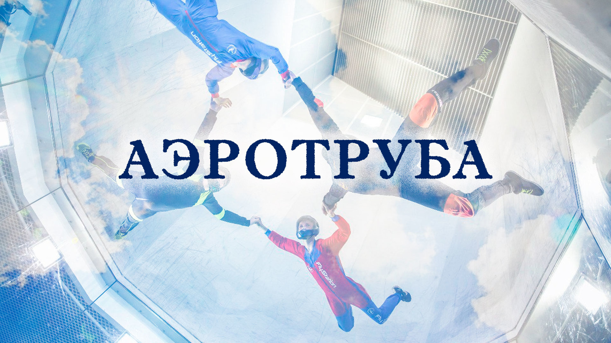 Аэротруба