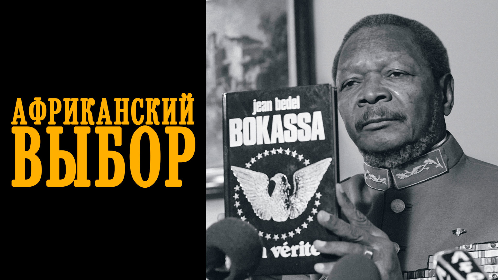 Африканский выбор