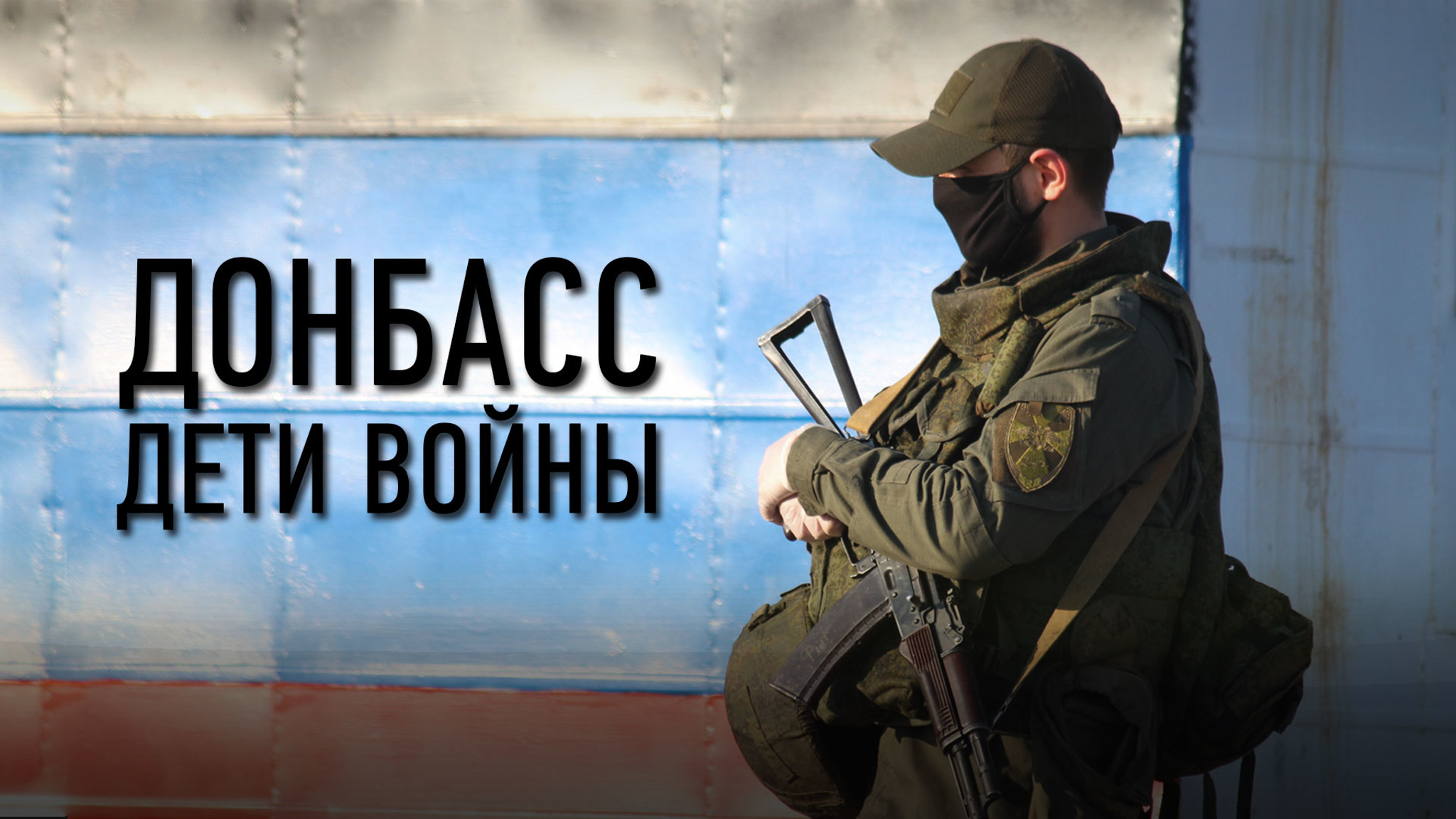 Донбасс. Дети войны
