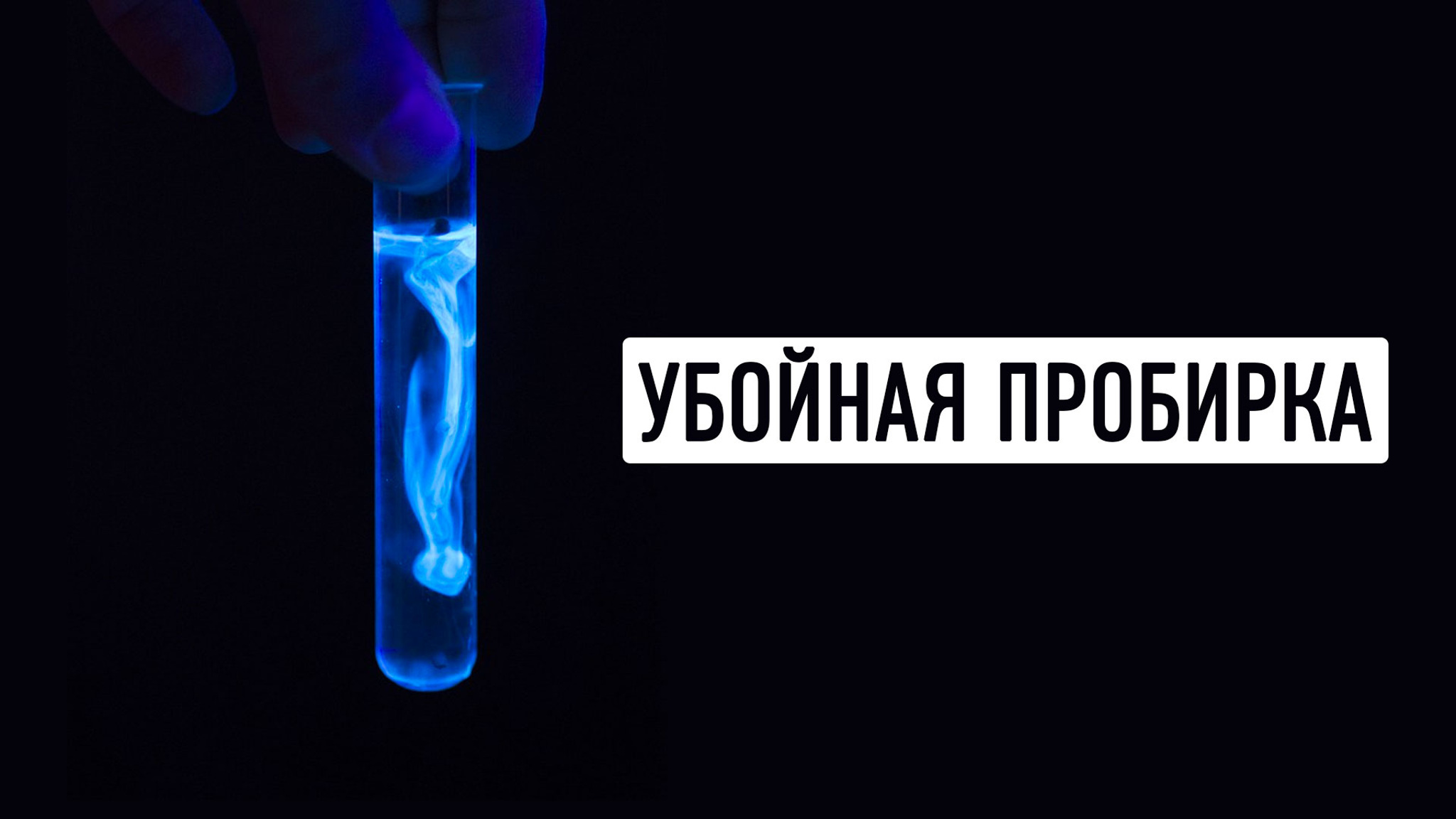 Убойная пробирка