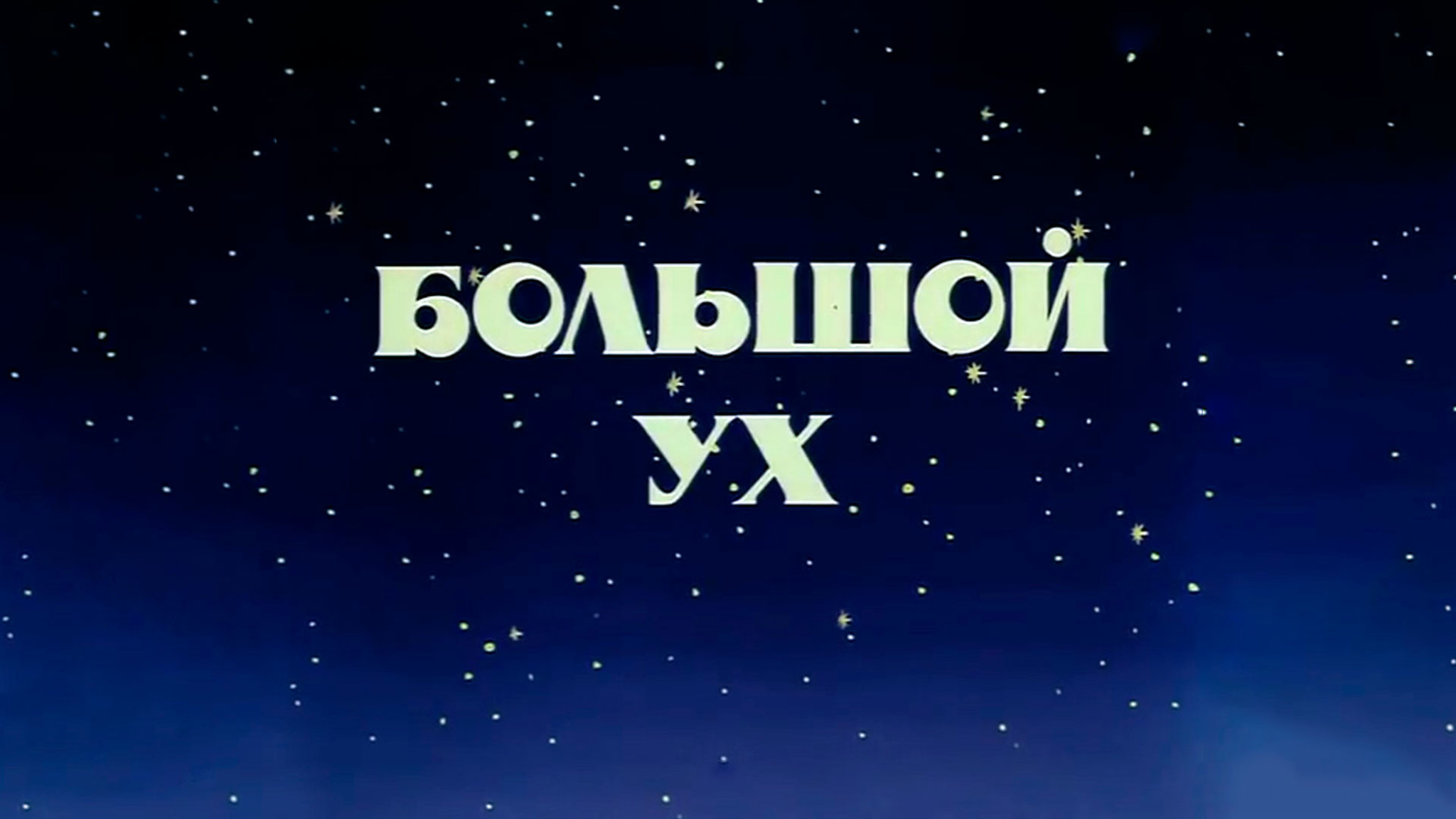 Большой Ух