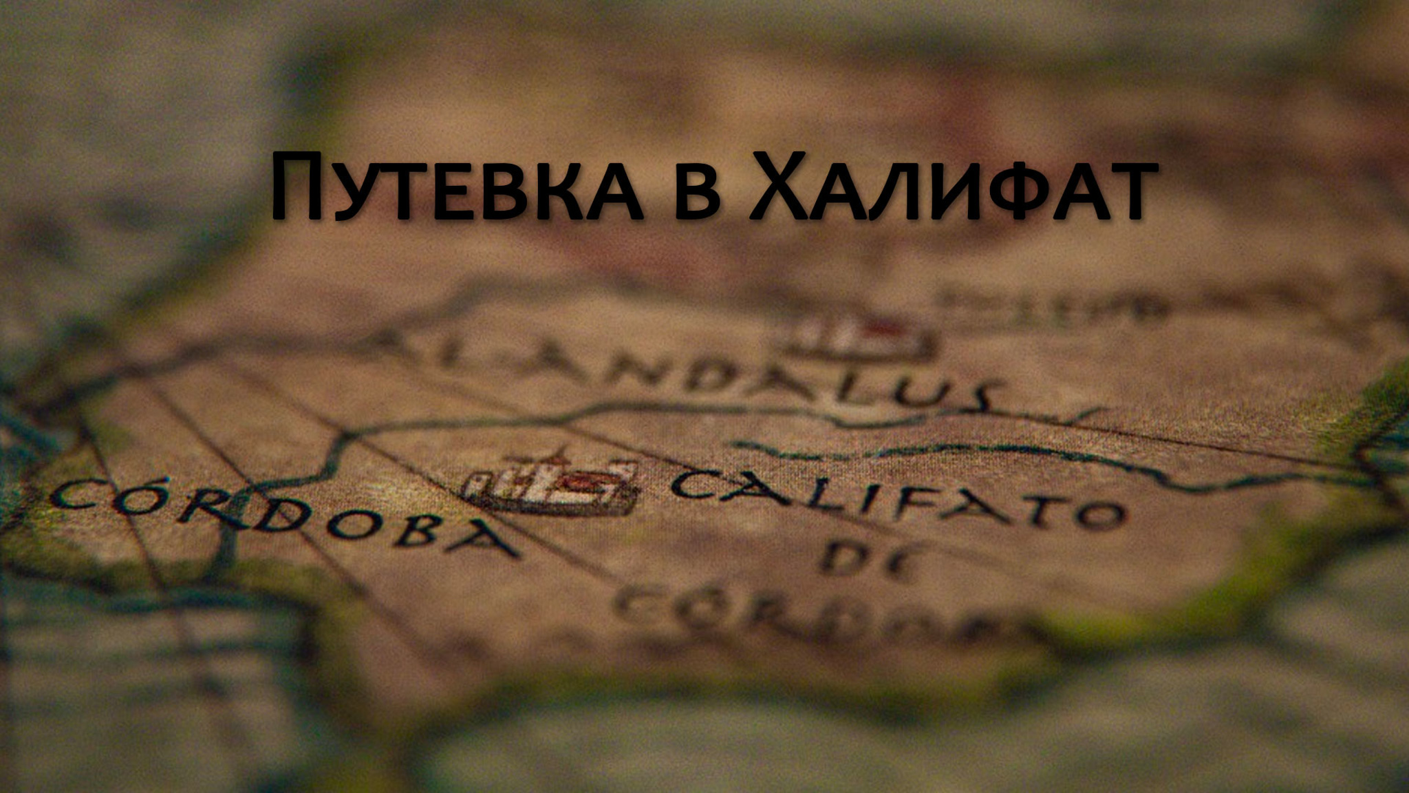 Путевка в халифат