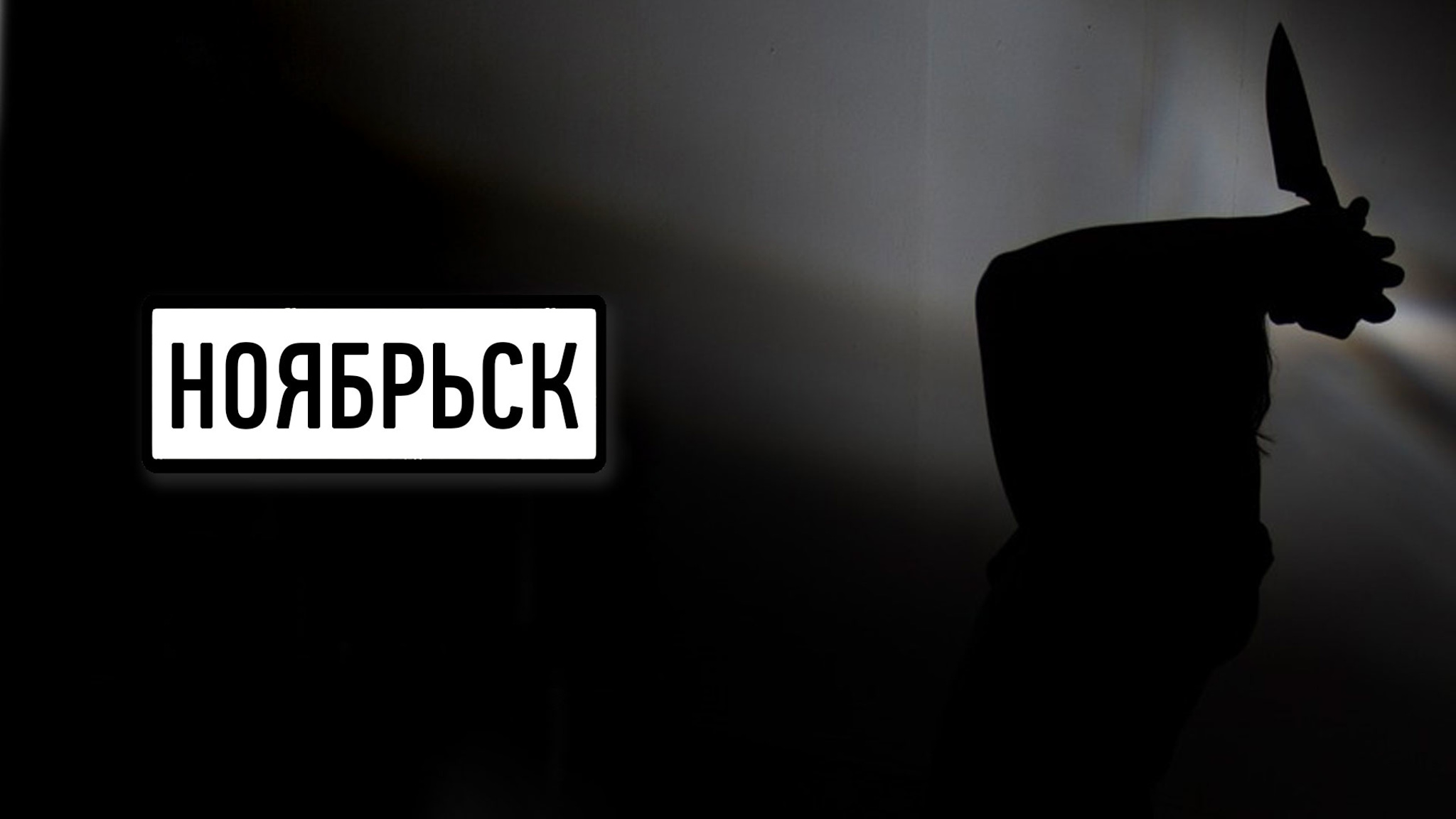 Ноябрьск