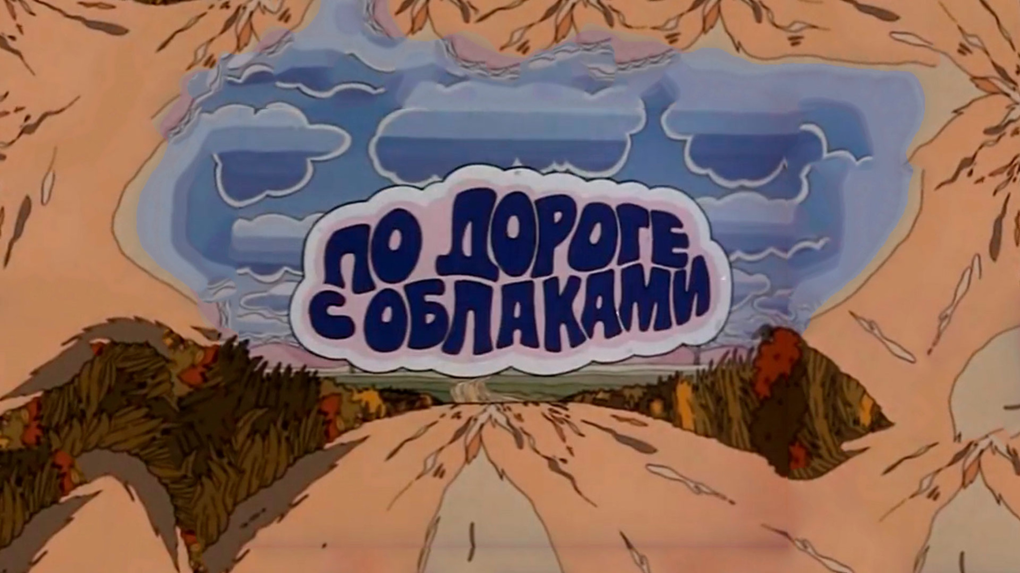 По дороге с облаками