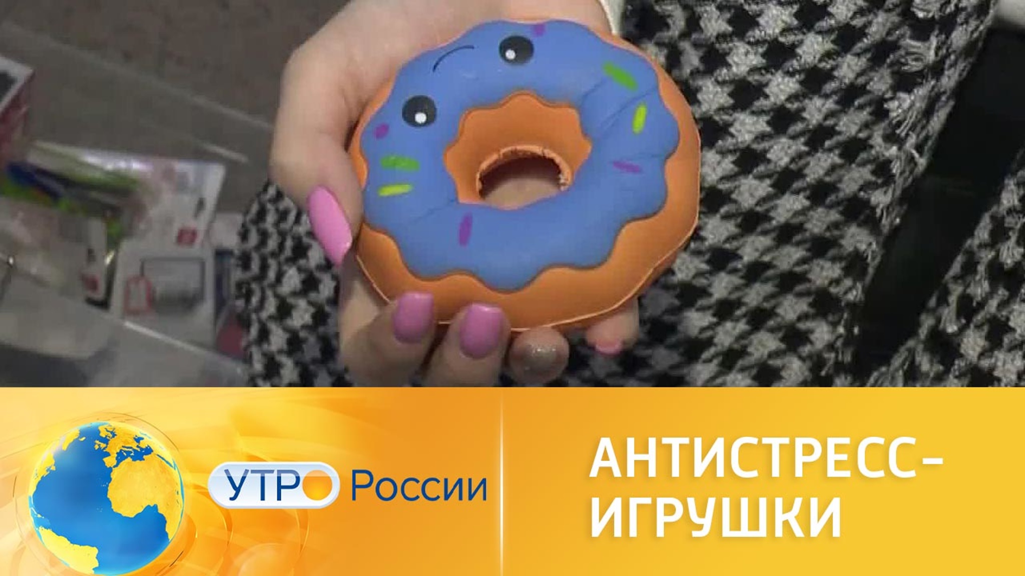 Антистресс-игрушки: причины популярности и побочные эффекты