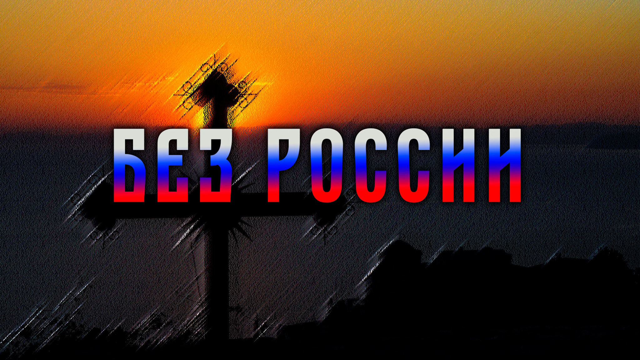Без России