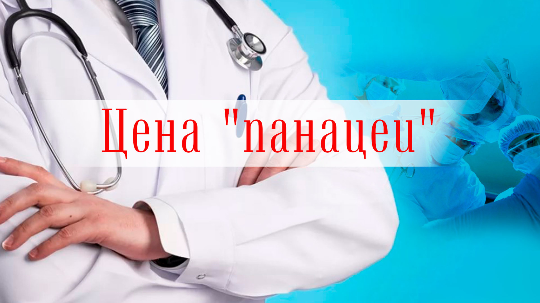 Цена "панацеи"