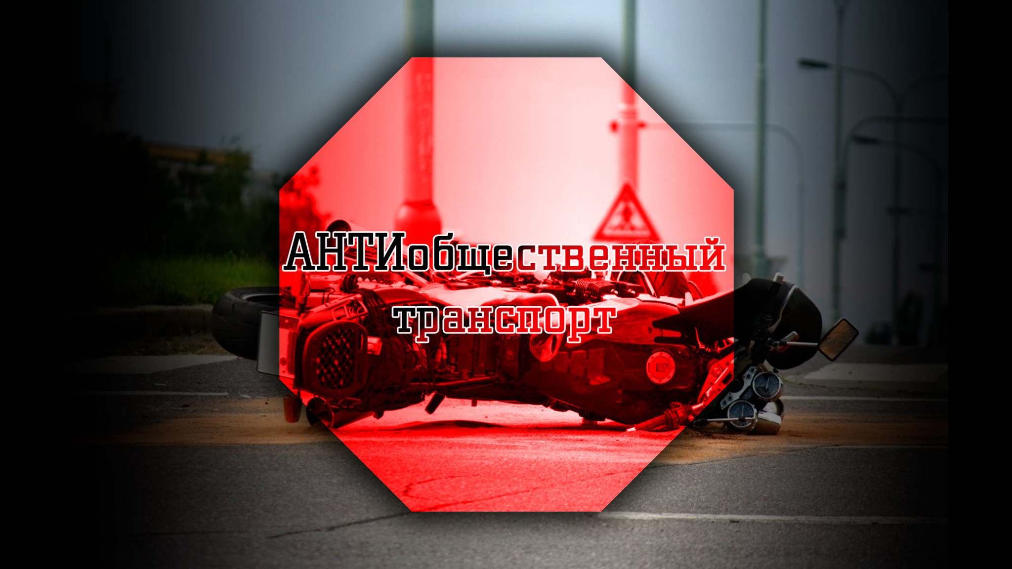 АНТИобщественный транспорт