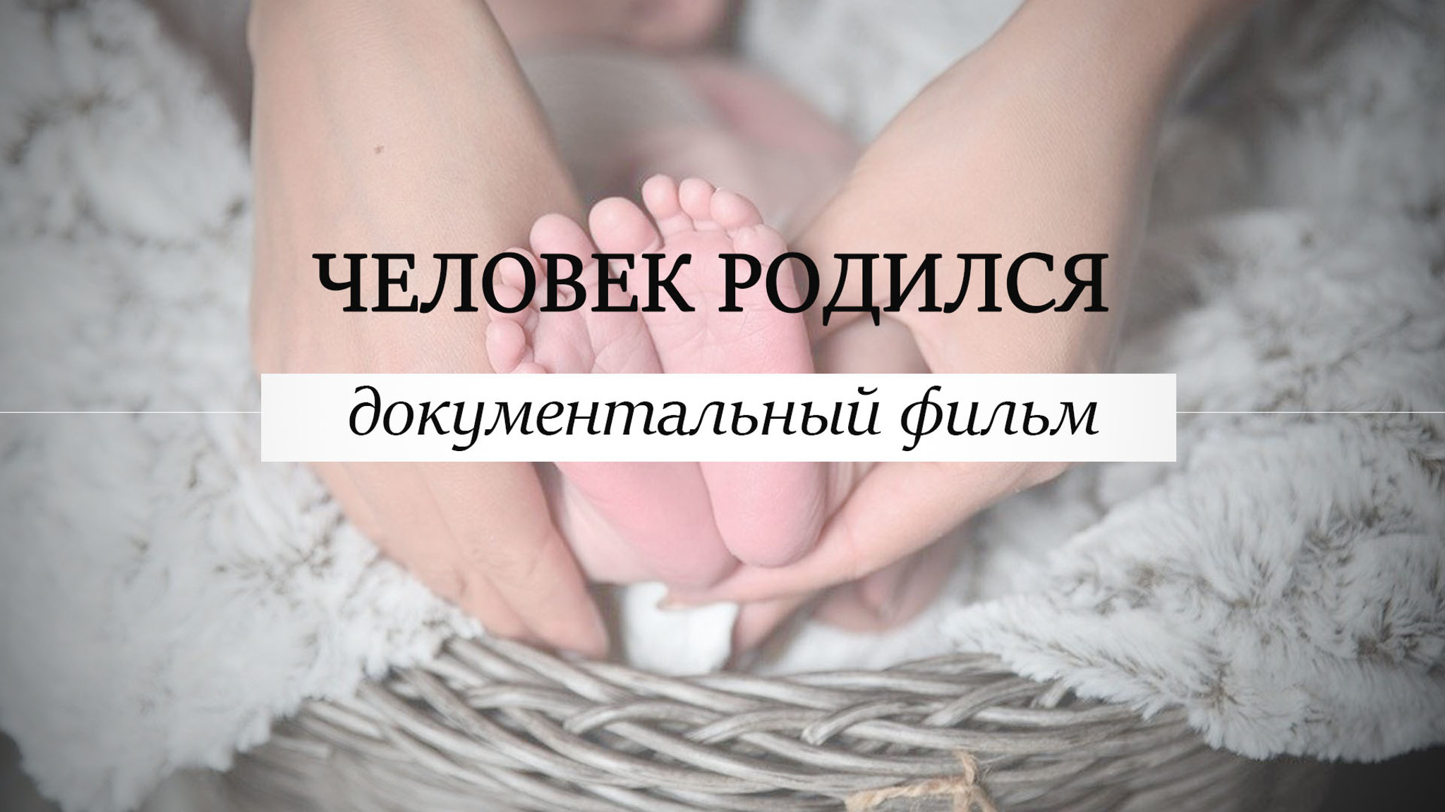 Человек родился