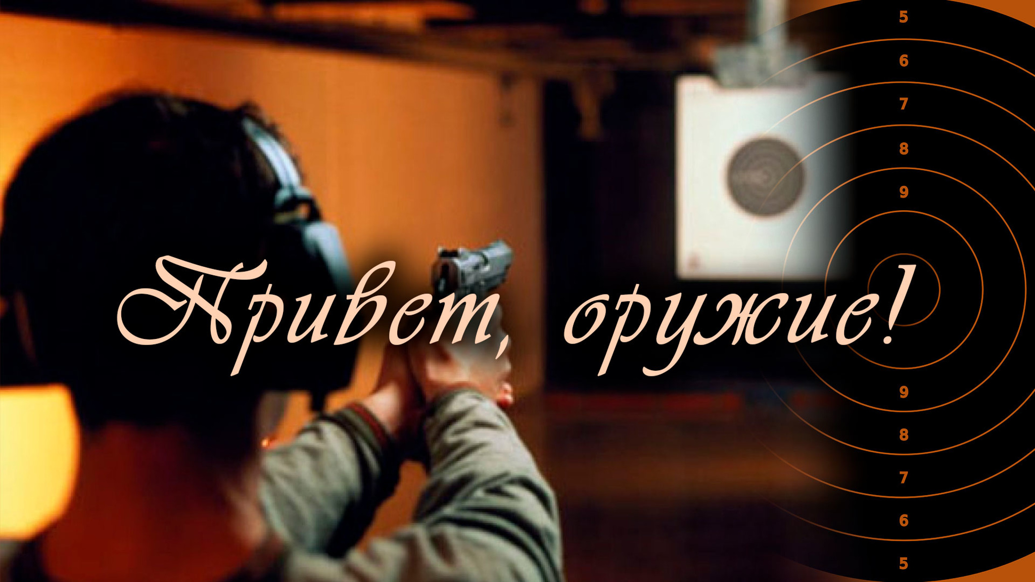 Привет, оружие!