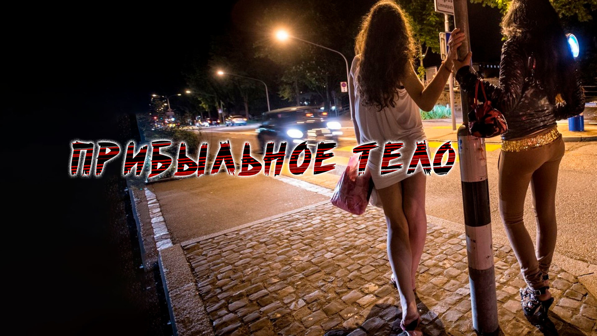 Прибыльное тело