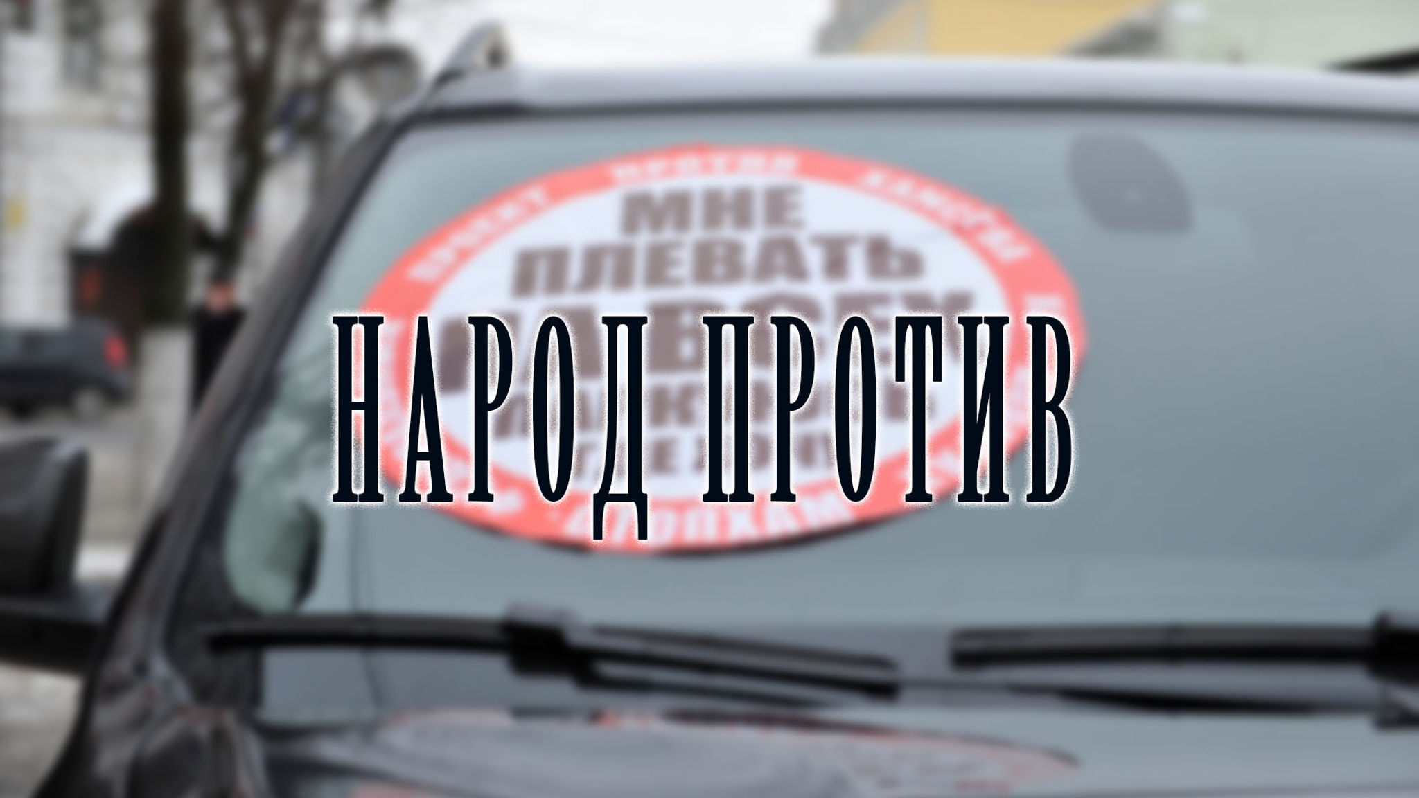 Народ против