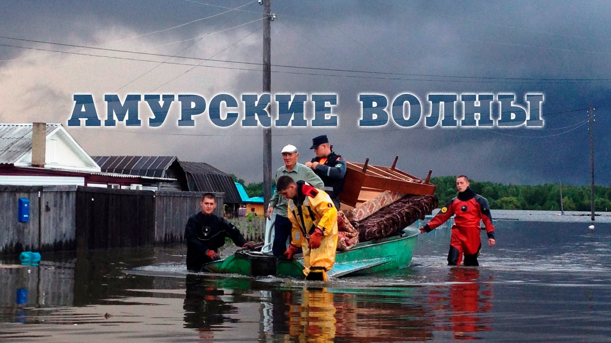 Амурские волны