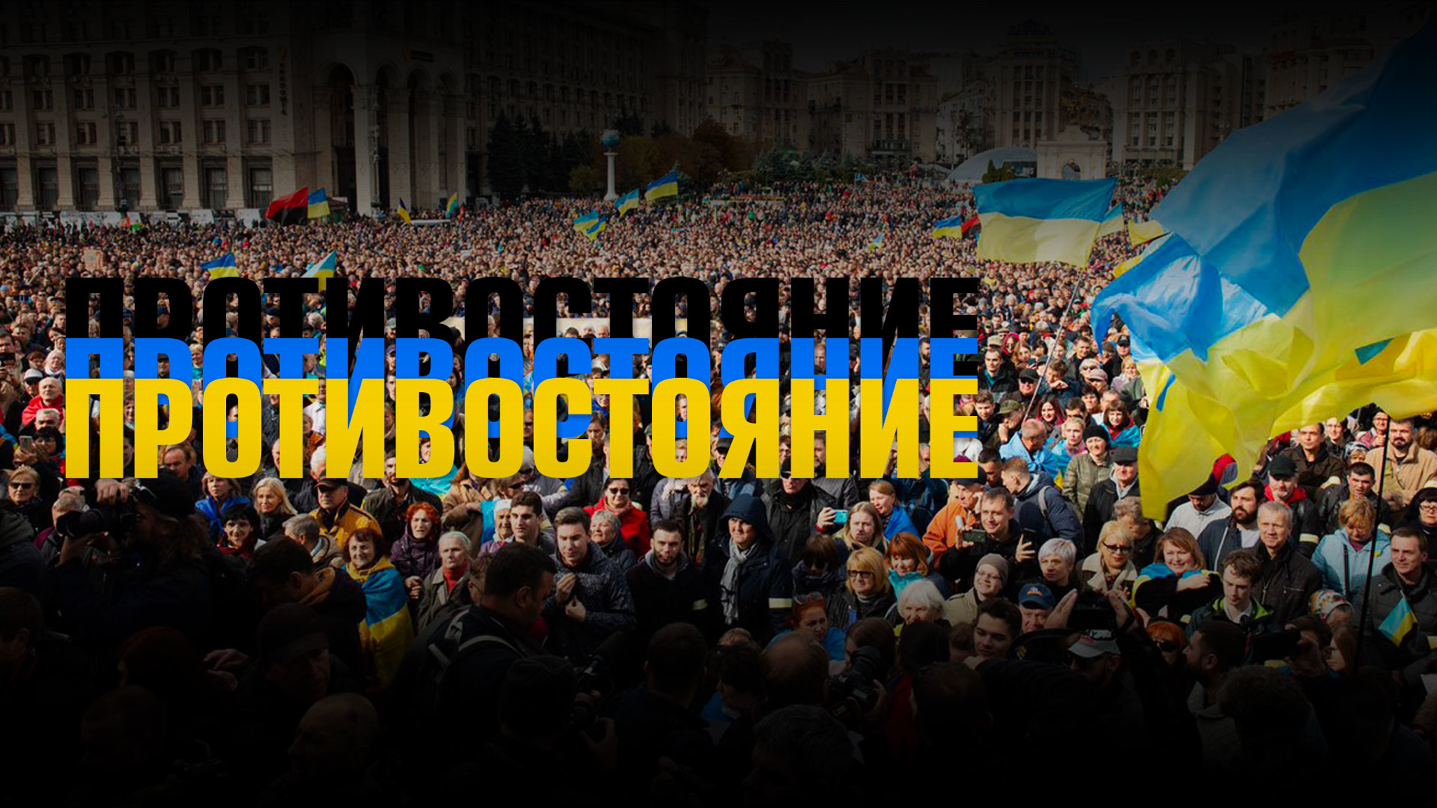Противостояние