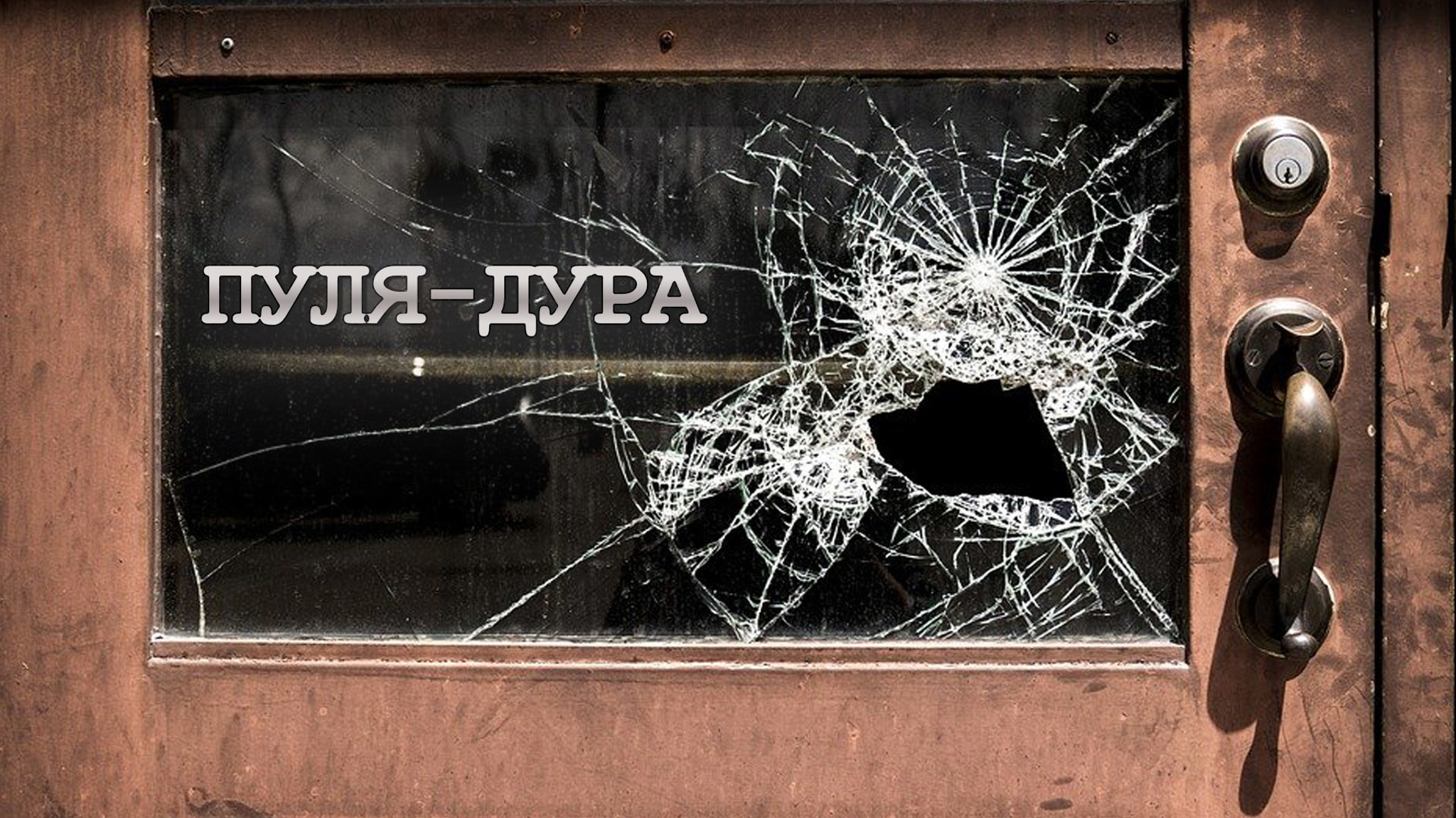 Пуля-дура