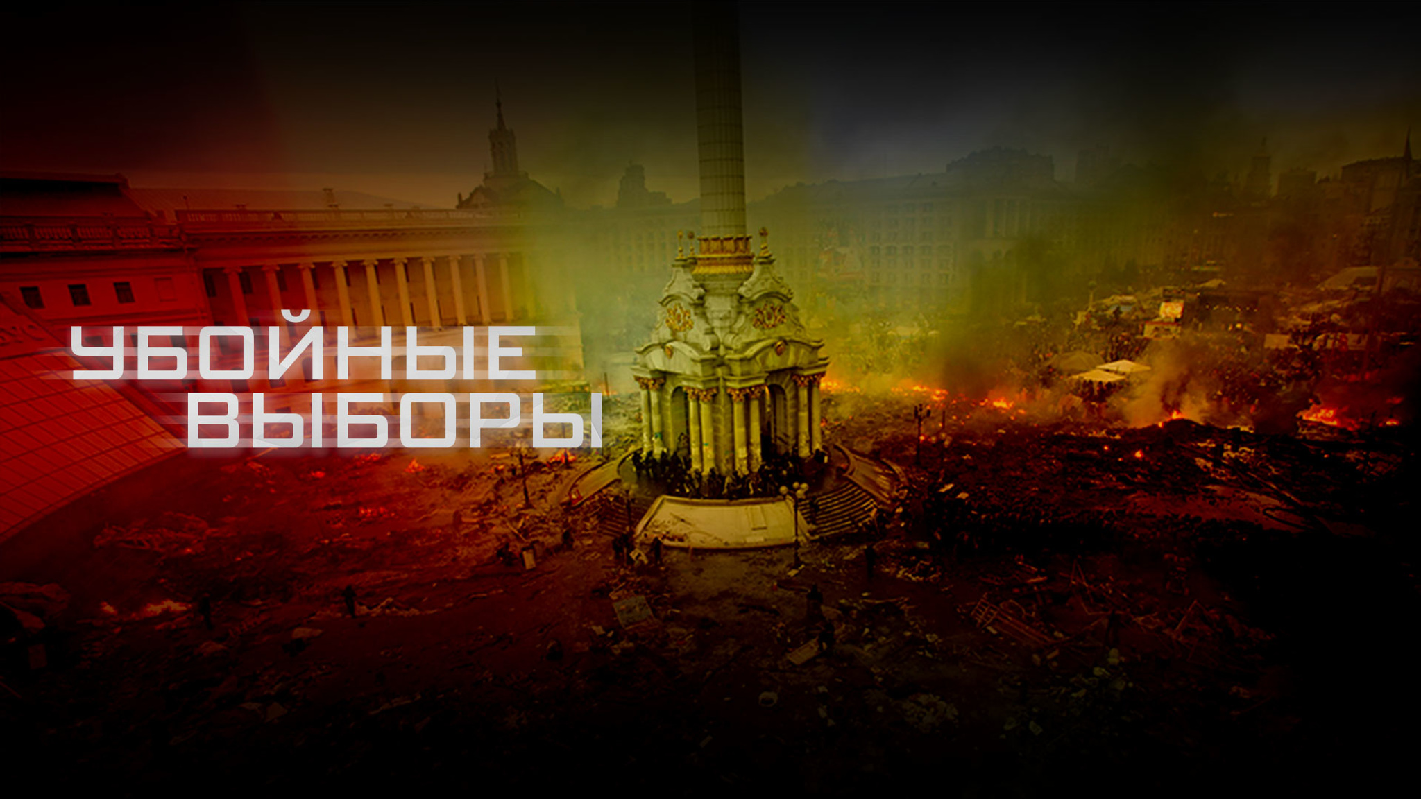 Убойные выборы