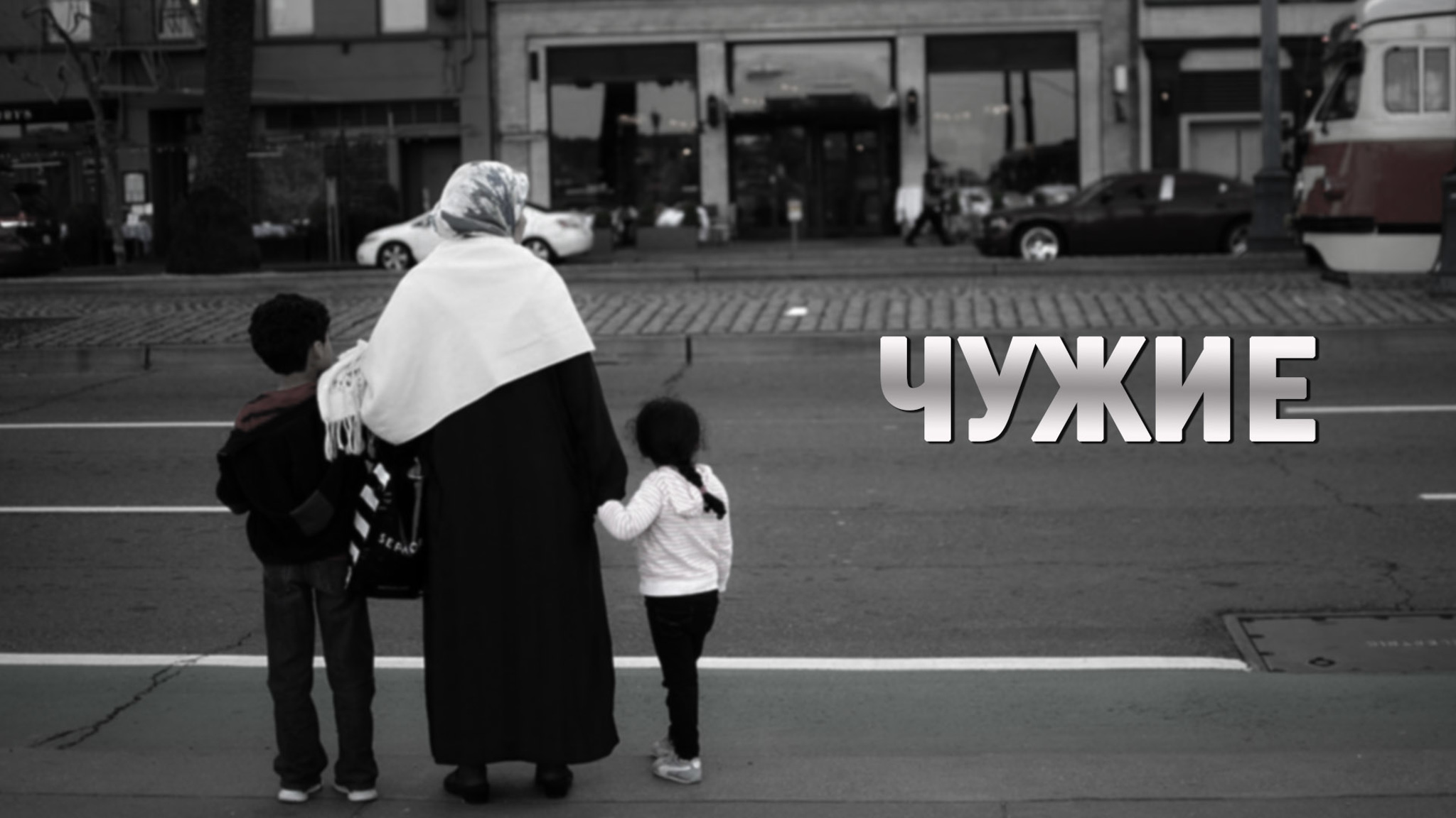 Чужие