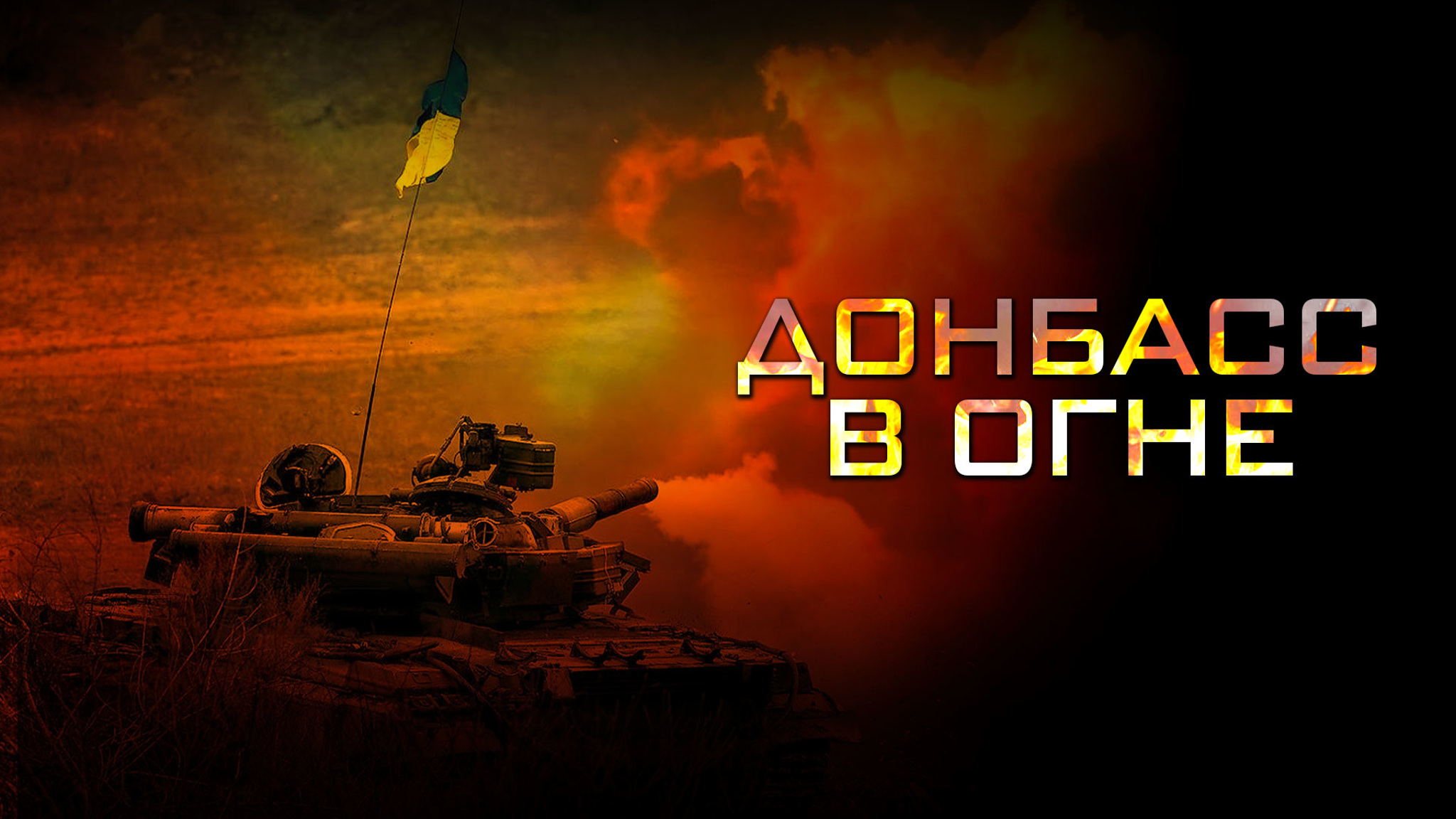 Донбасс в огне