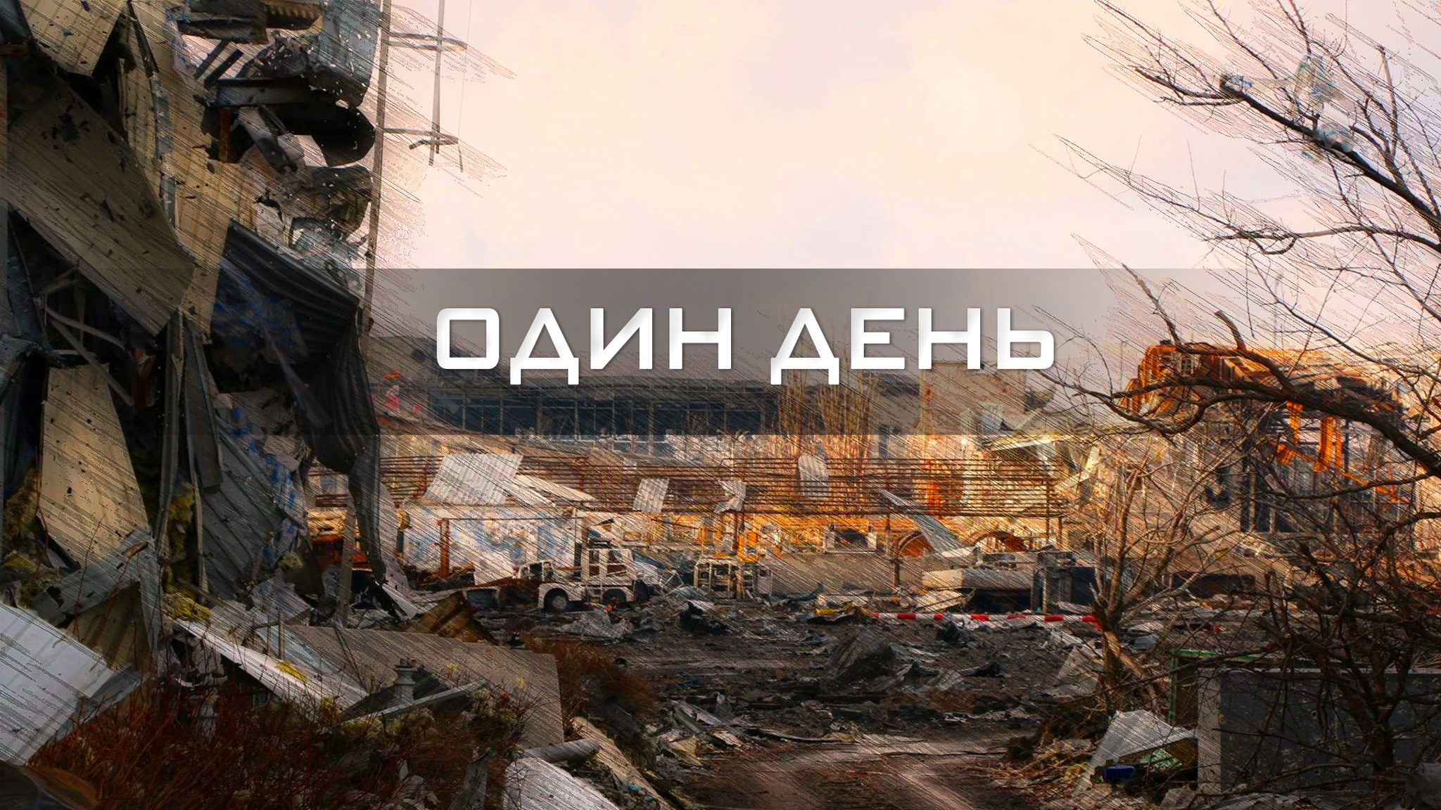 Один день