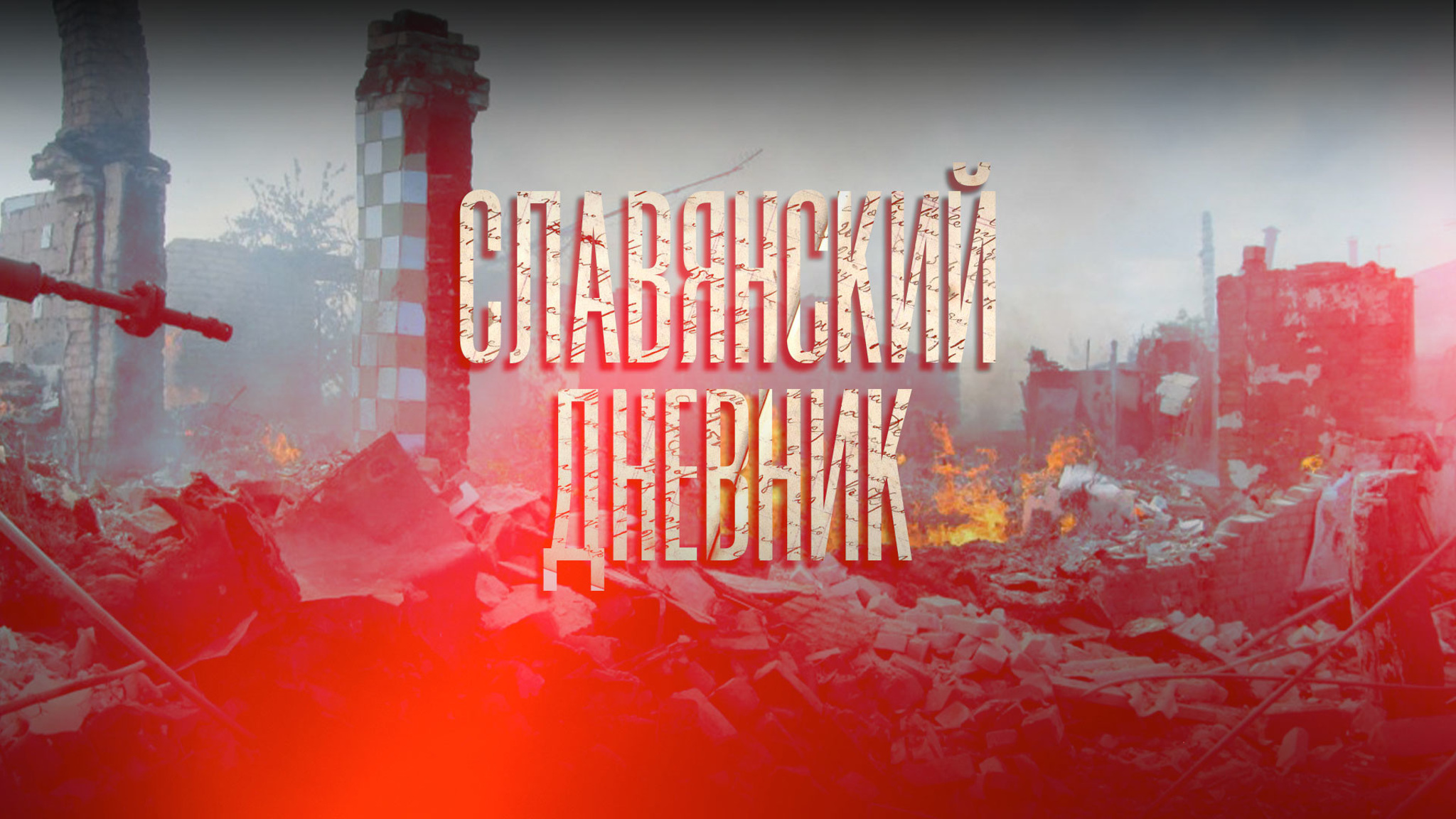 Славянский дневник