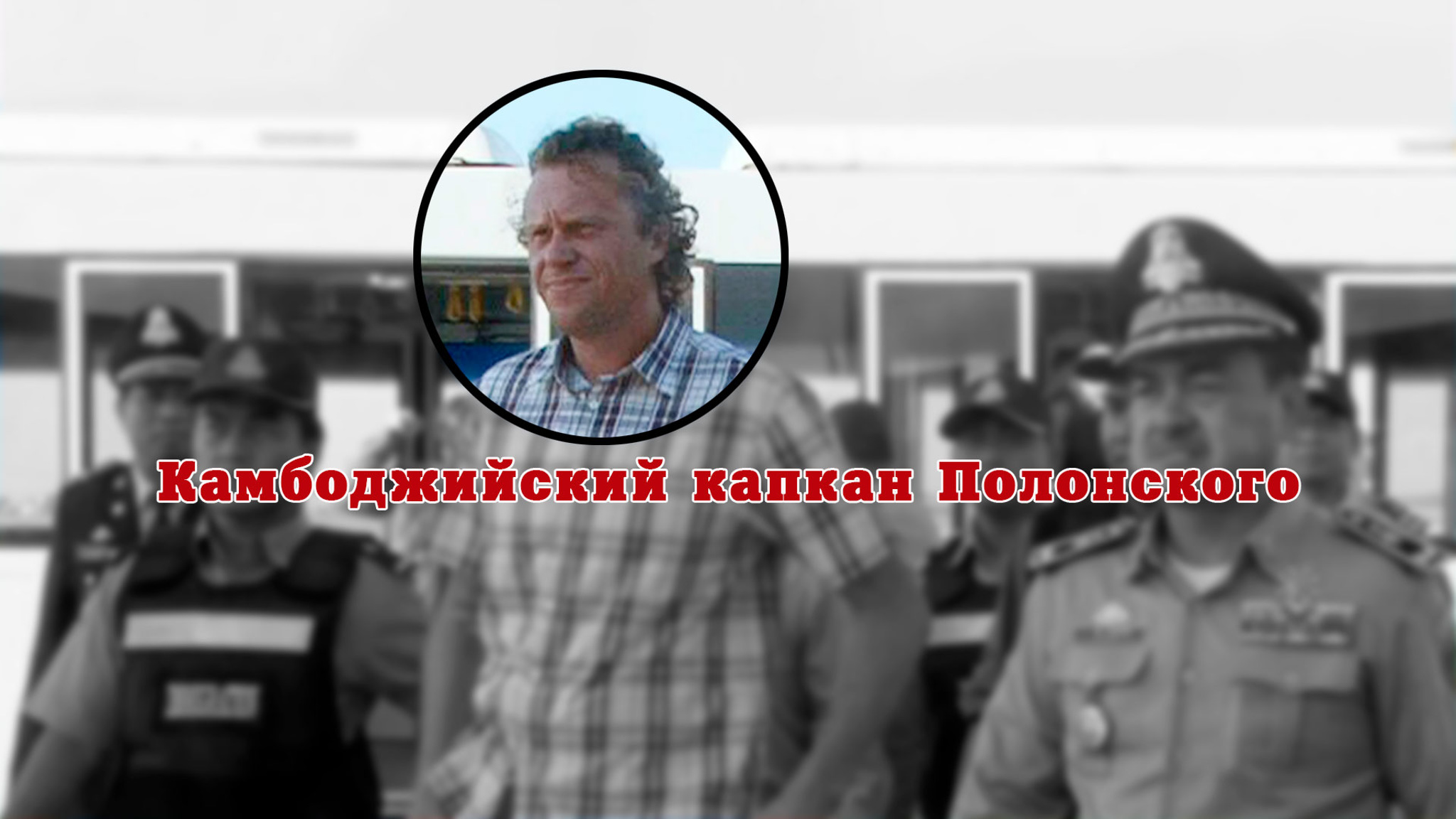 Камбоджийский капкан Полонского
