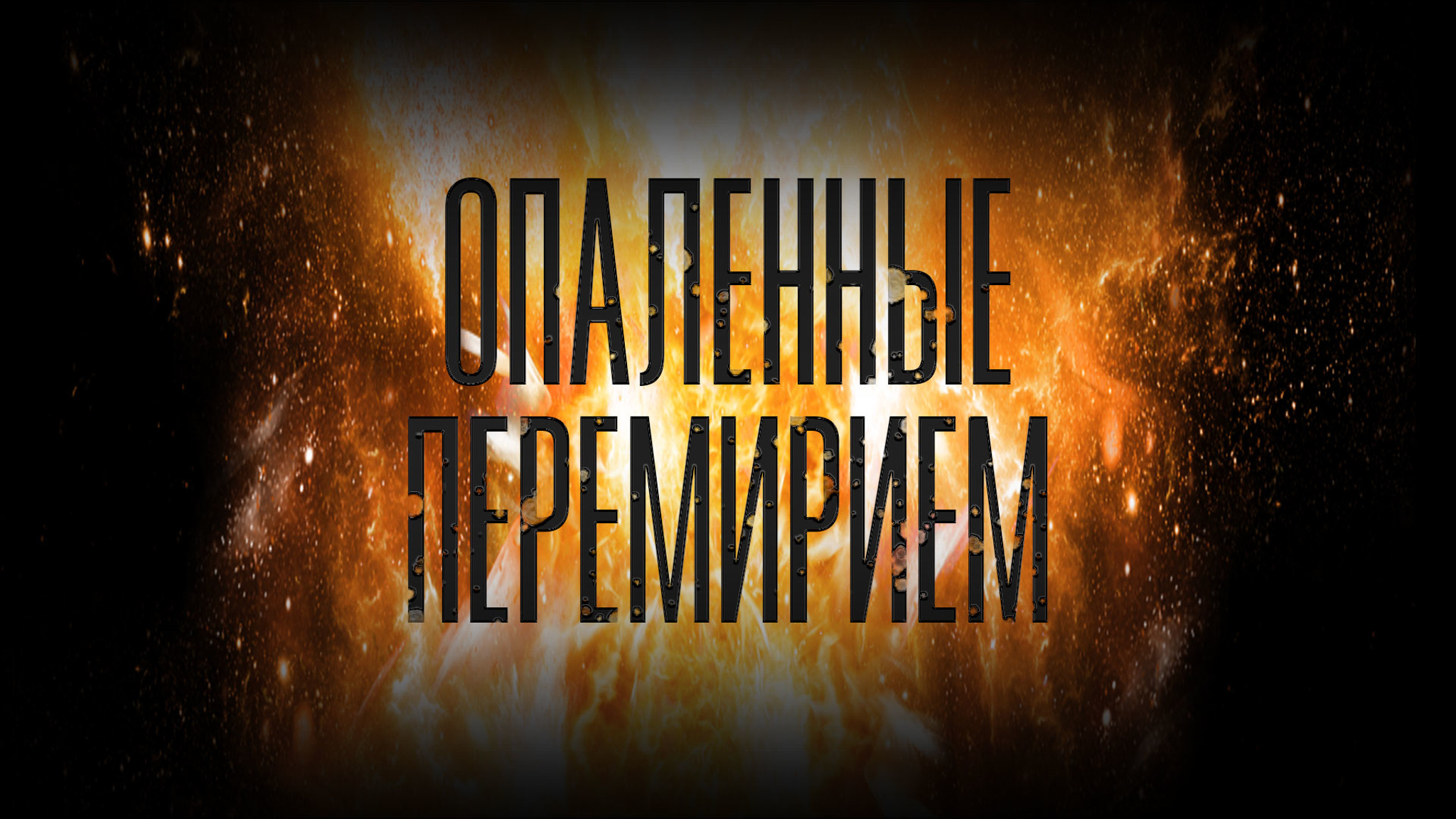 Опаленные перемирием