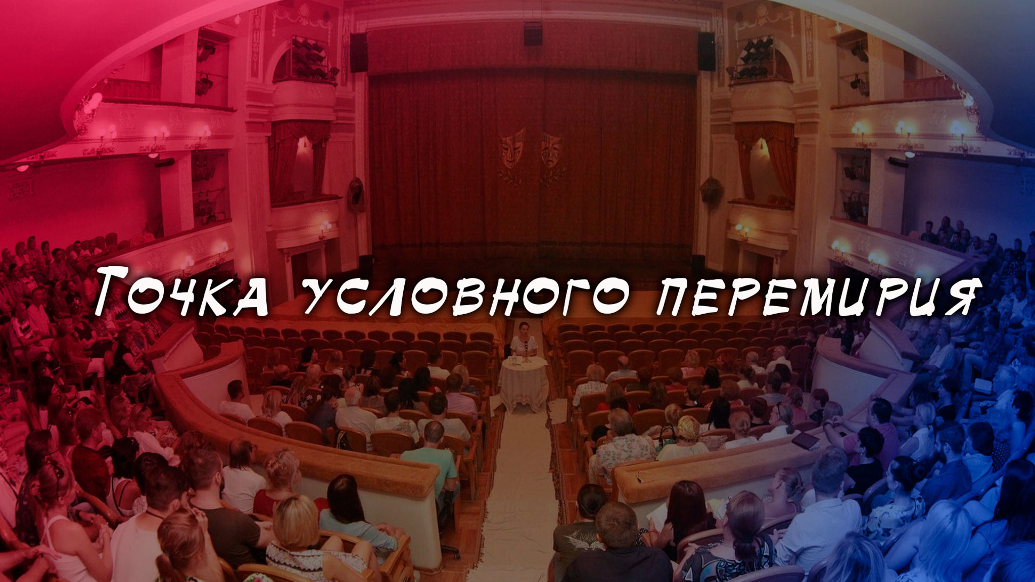 Точка условного перемирия