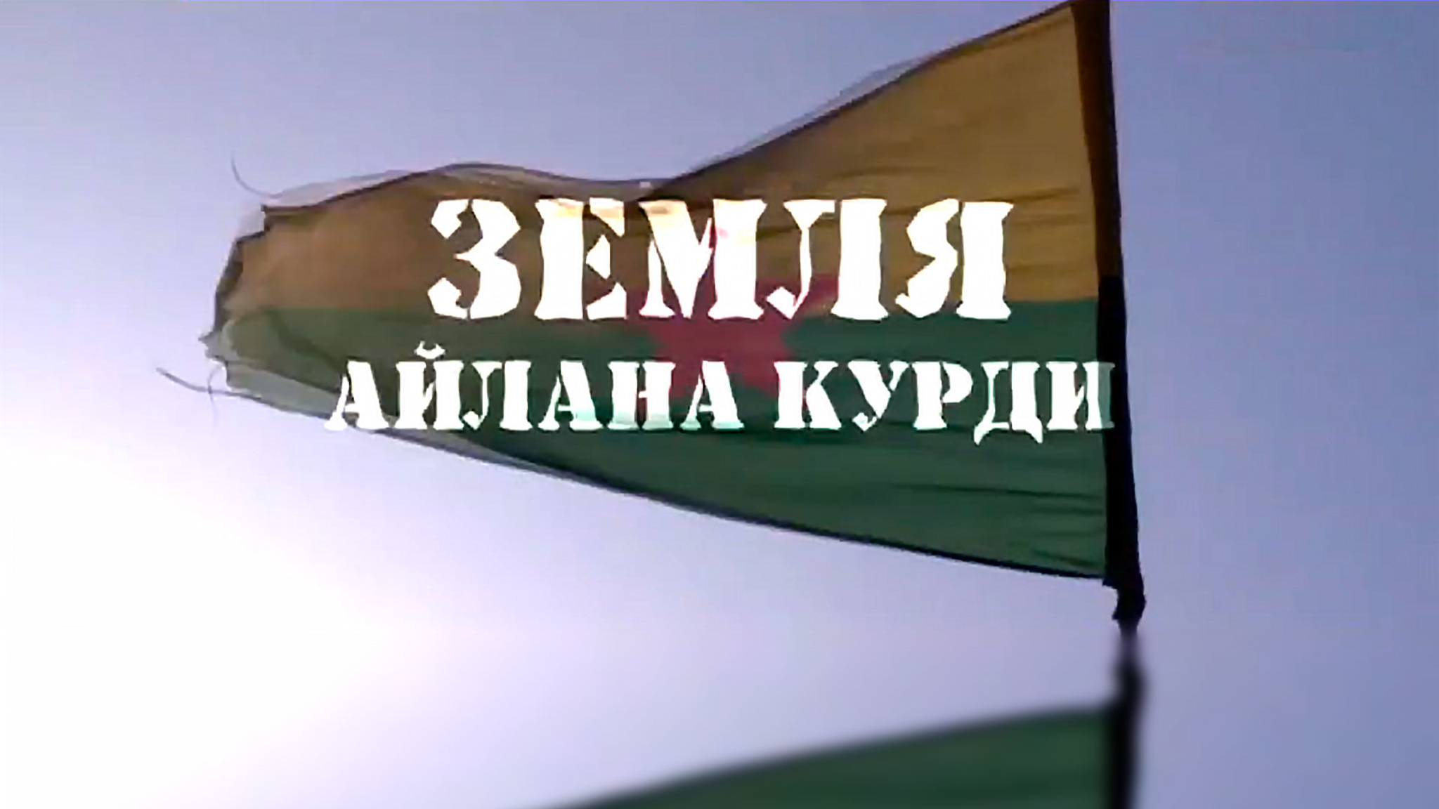 Земля Айлана Курди