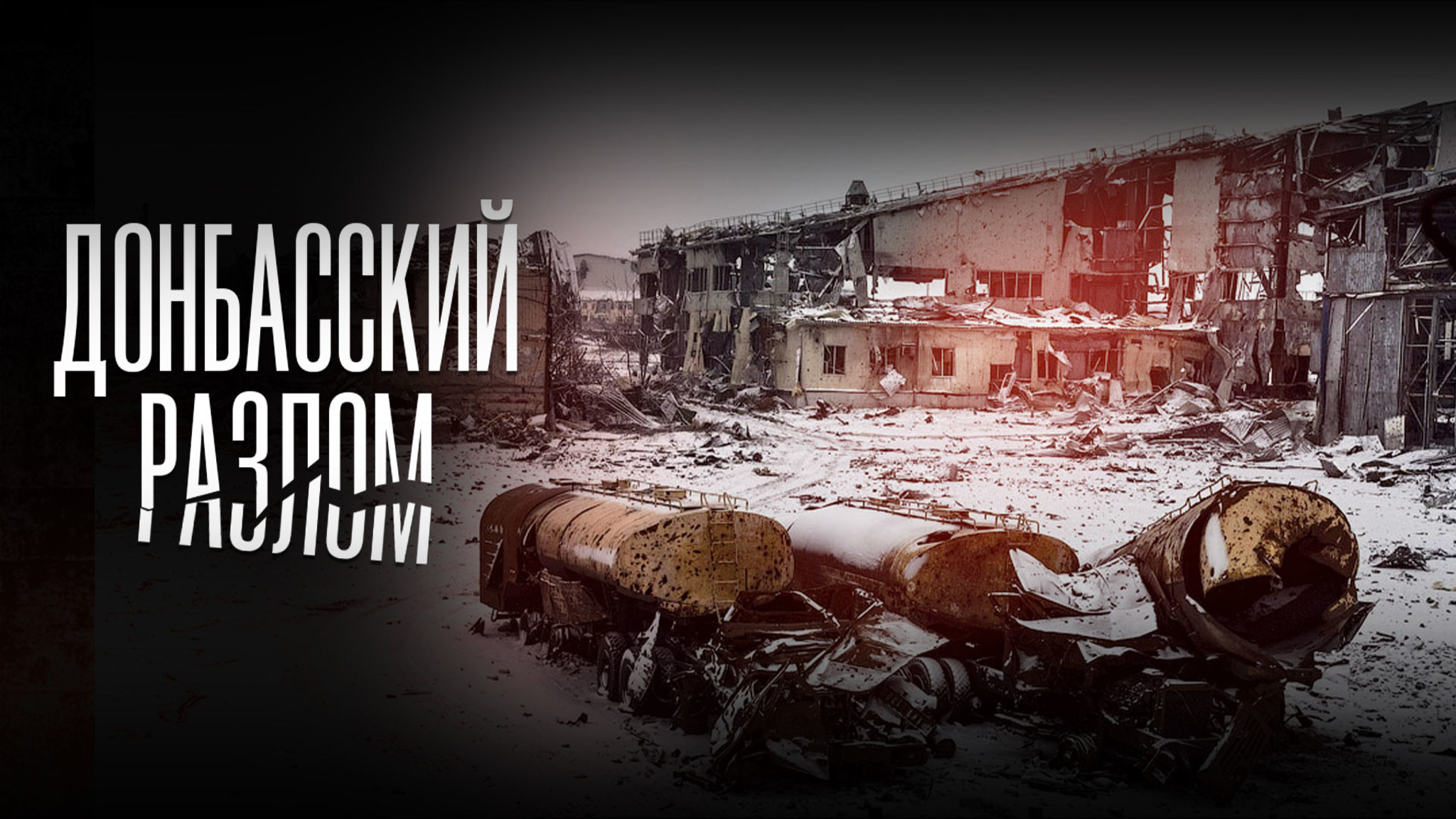 Донбасский разлом