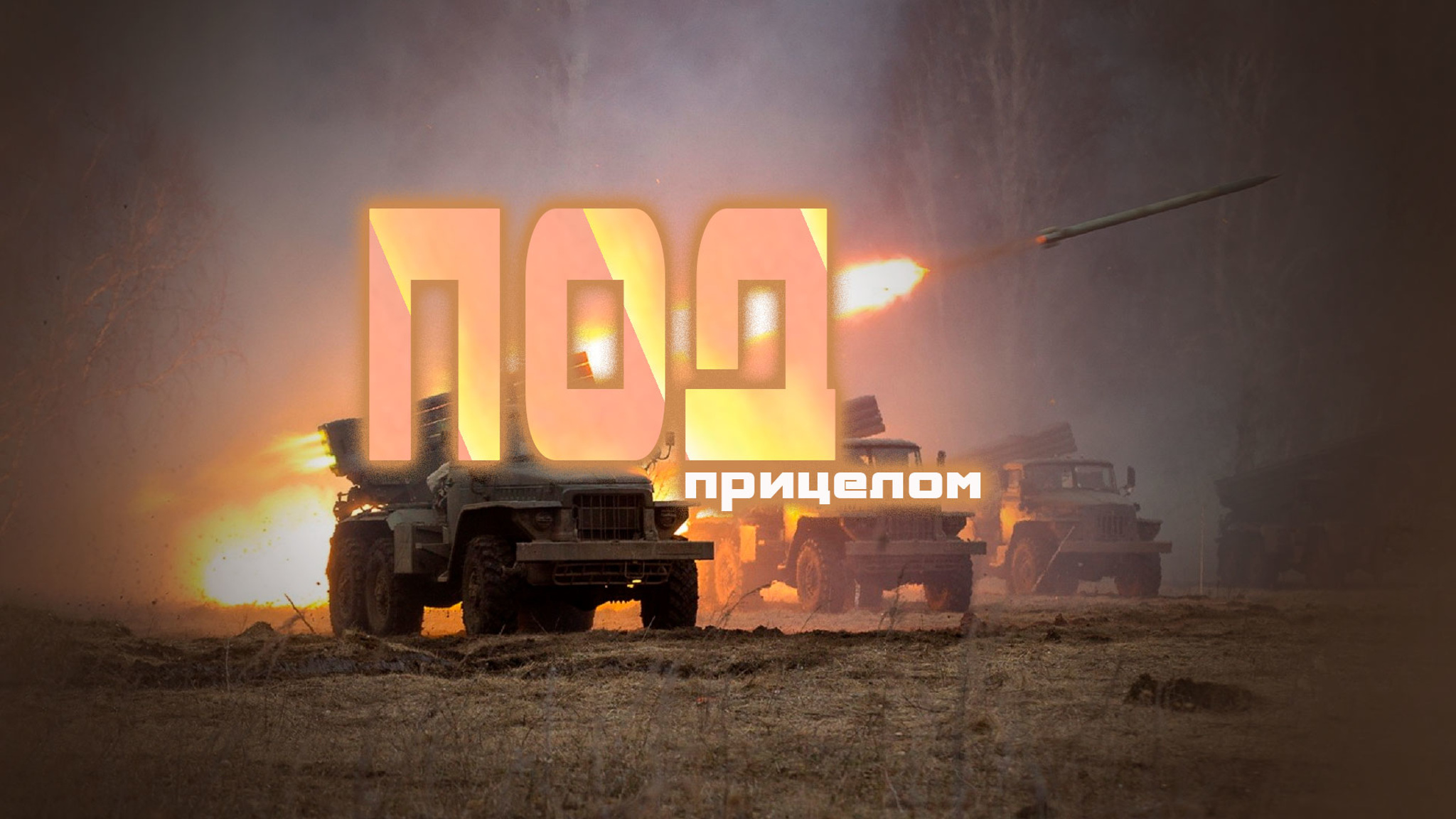 Под прицелом
