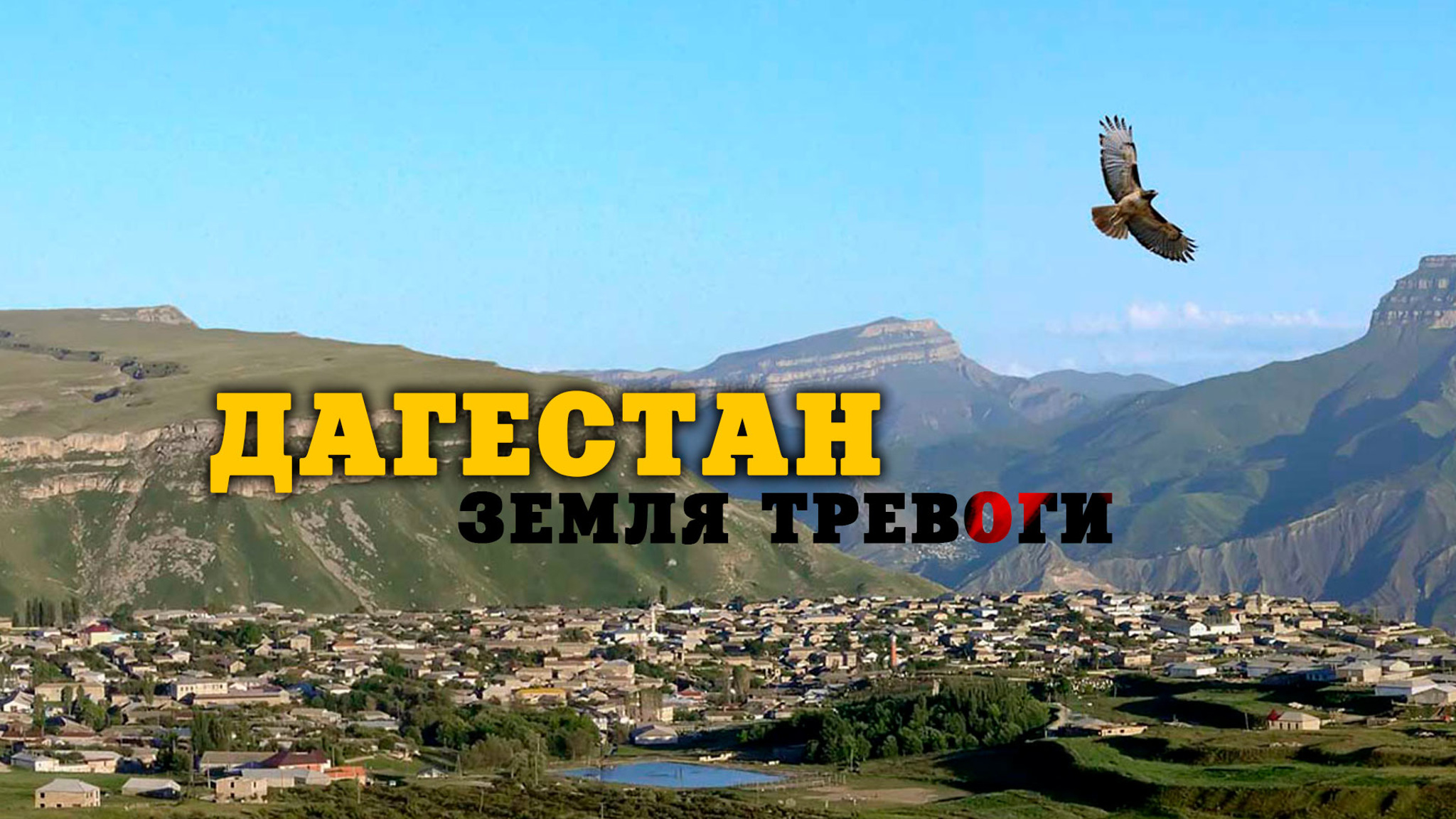 Дагестан. Земля тревоги