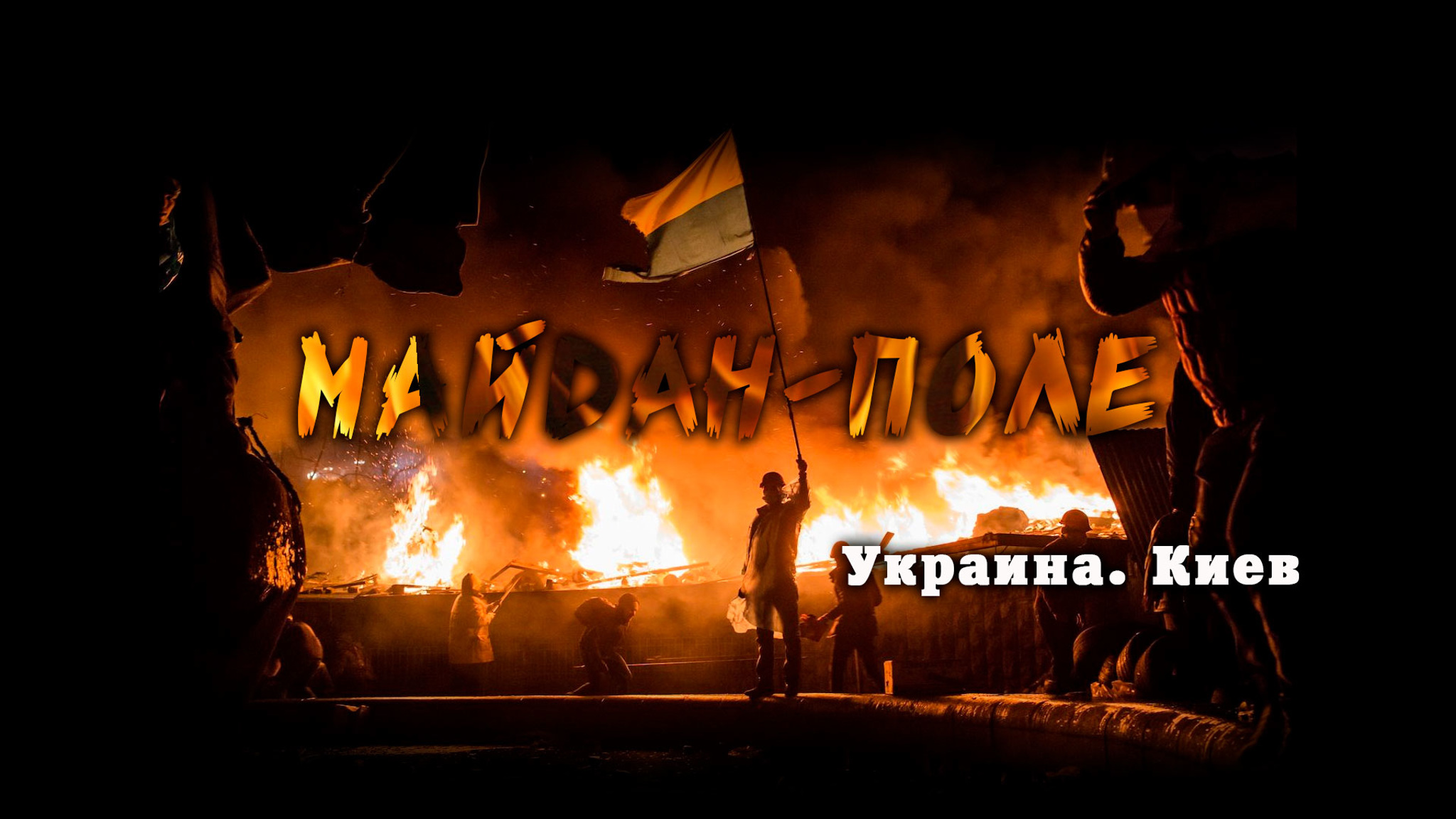 Майдан-поле. Украина. Киев