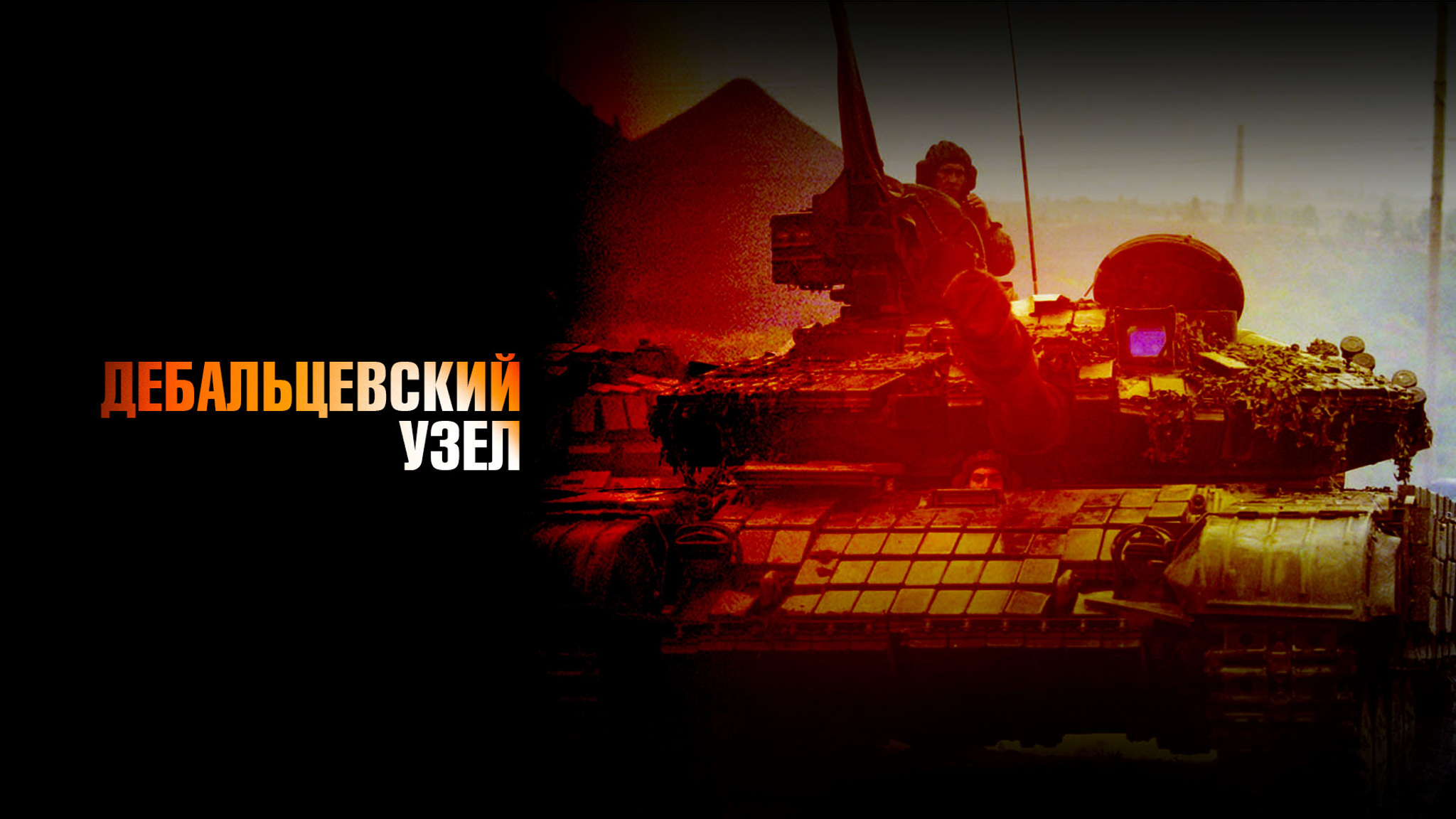 Дебальцевский узел