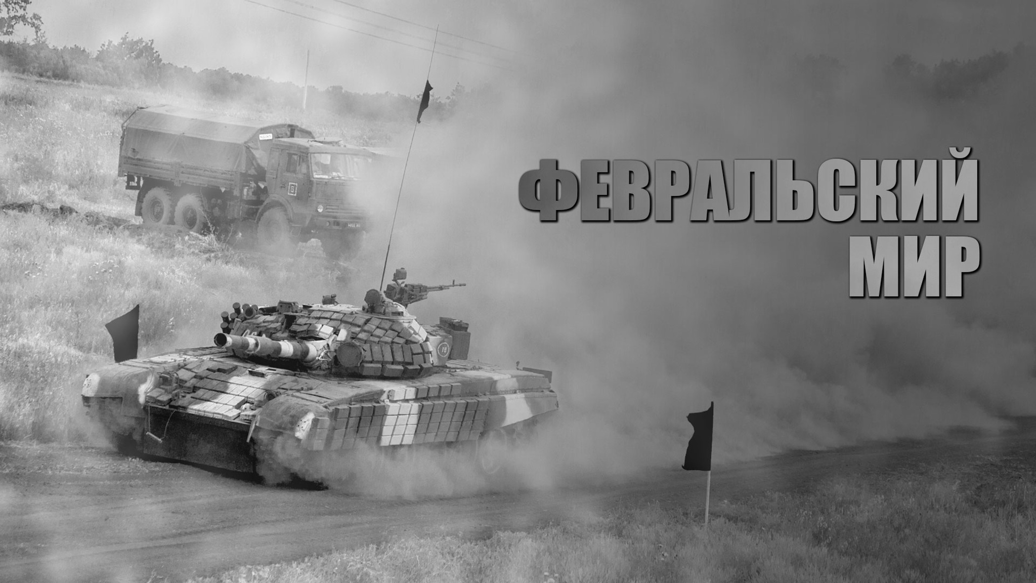 Февральский мир