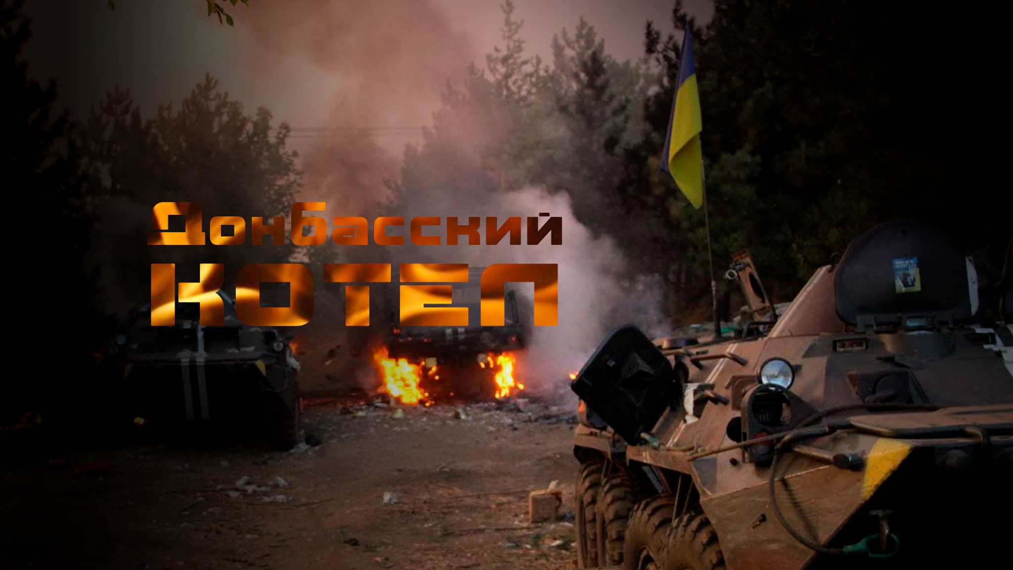 Донбасский котел