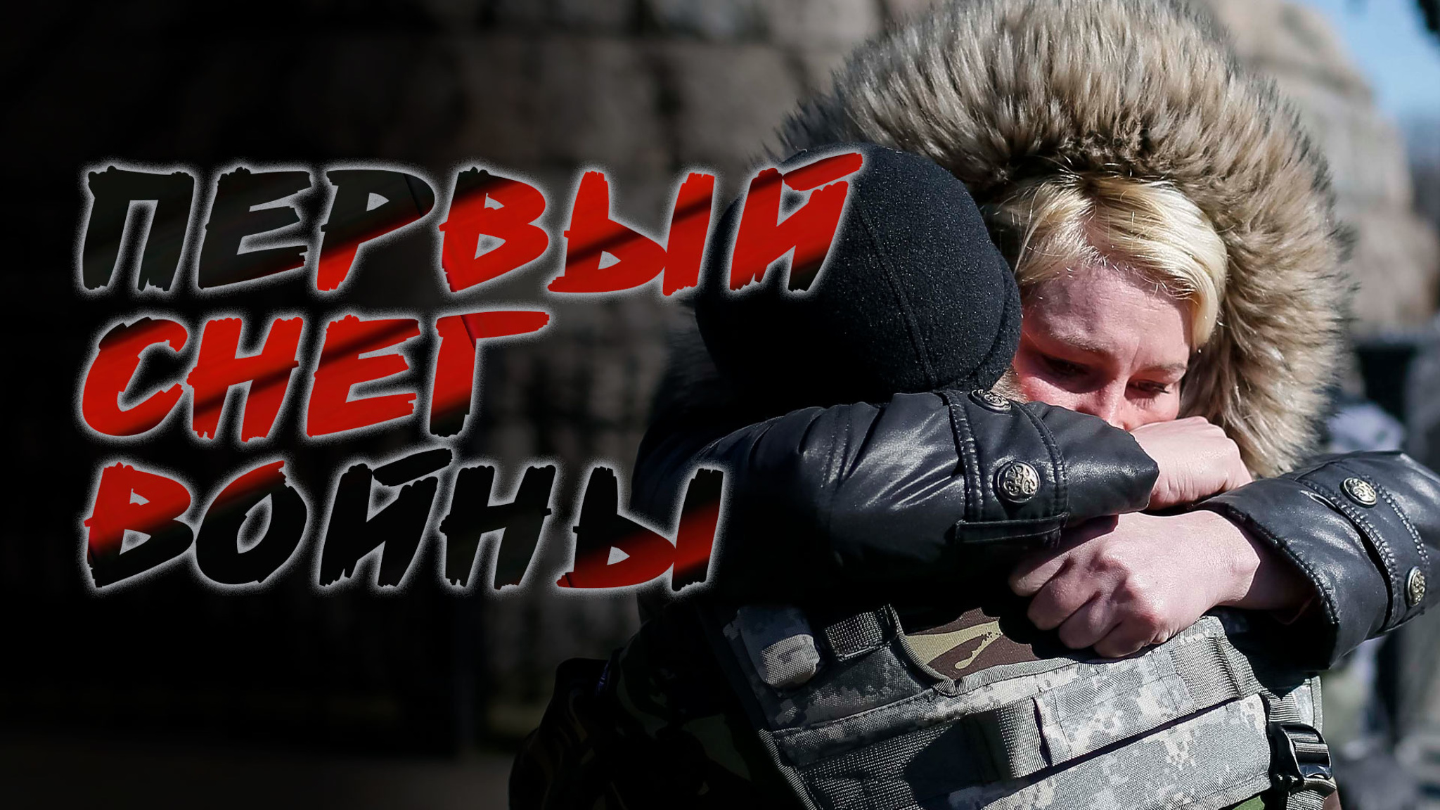 Первый снег войны