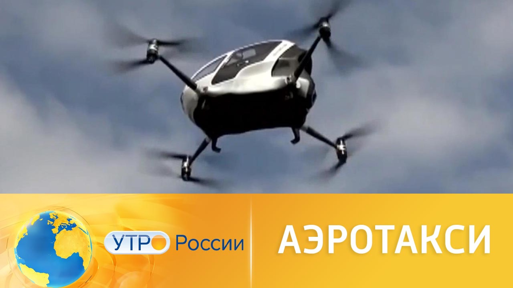 Московские инженеры запустят аэротакси