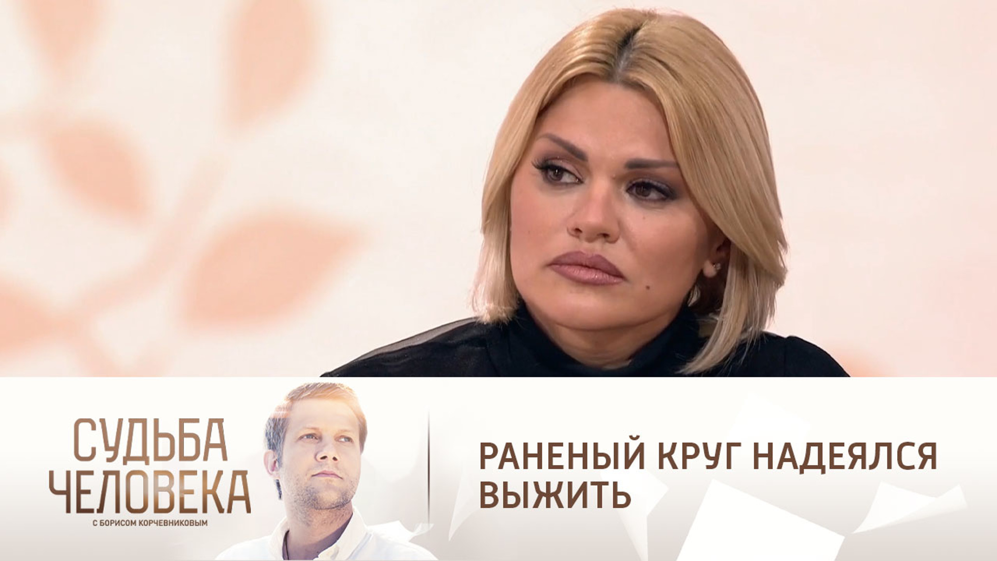 Раненый Круг не думал, что умрет