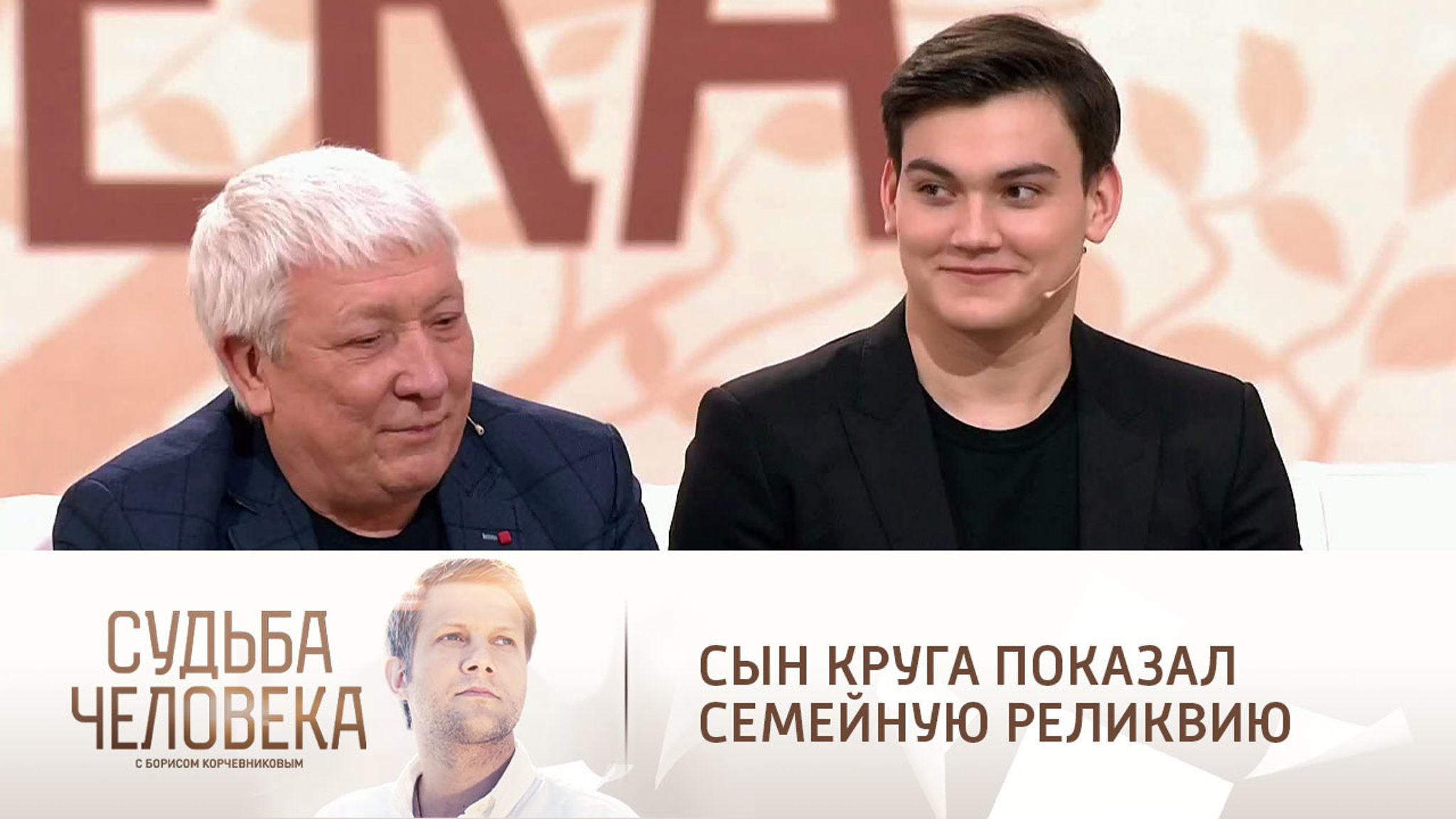 Сын Круга показал семейную реликвию