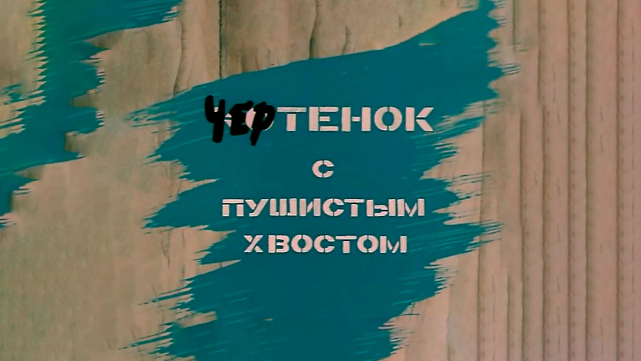 Чертенок с пушистым хвостом