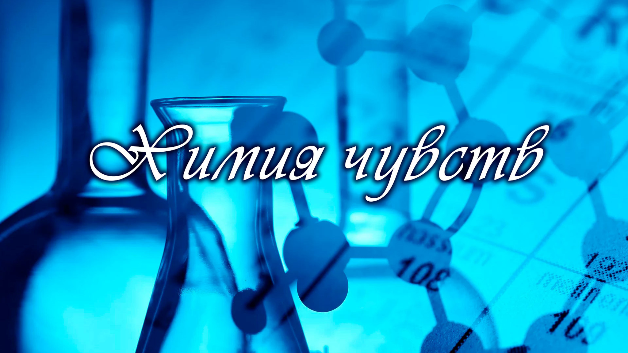 Химия чувств