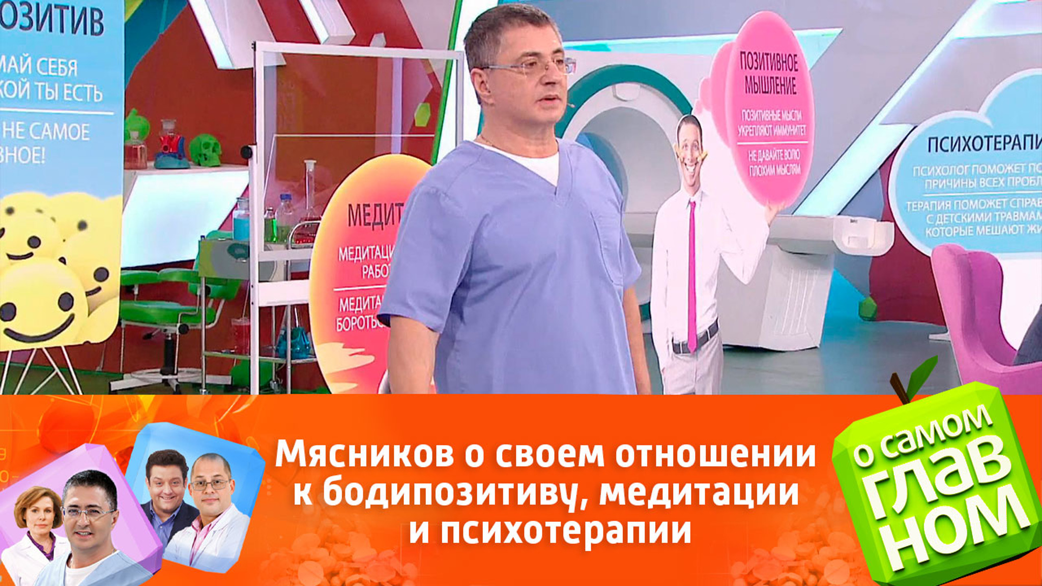 Мясников о своем отношении к бодипозитиву, медитации и психотерапии