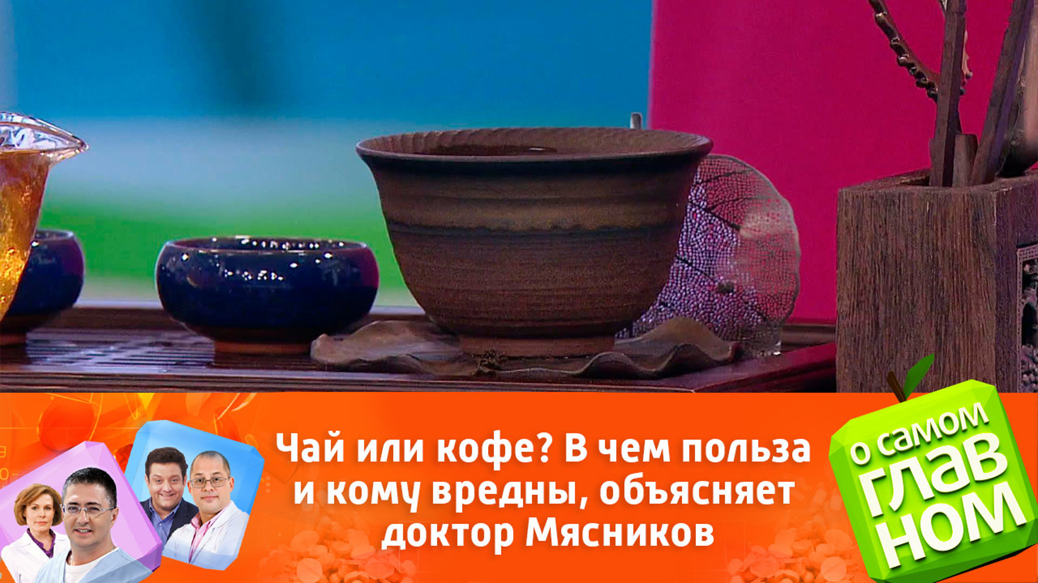 Чай или кофе? В чем польза и кому вредны, объясняет доктор Мясников