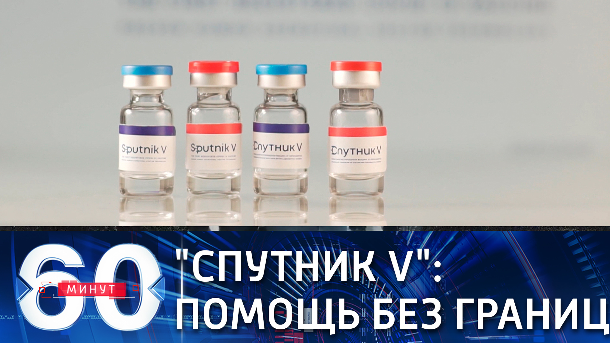 Российская вакцина от COVID-19 получила мировое признание