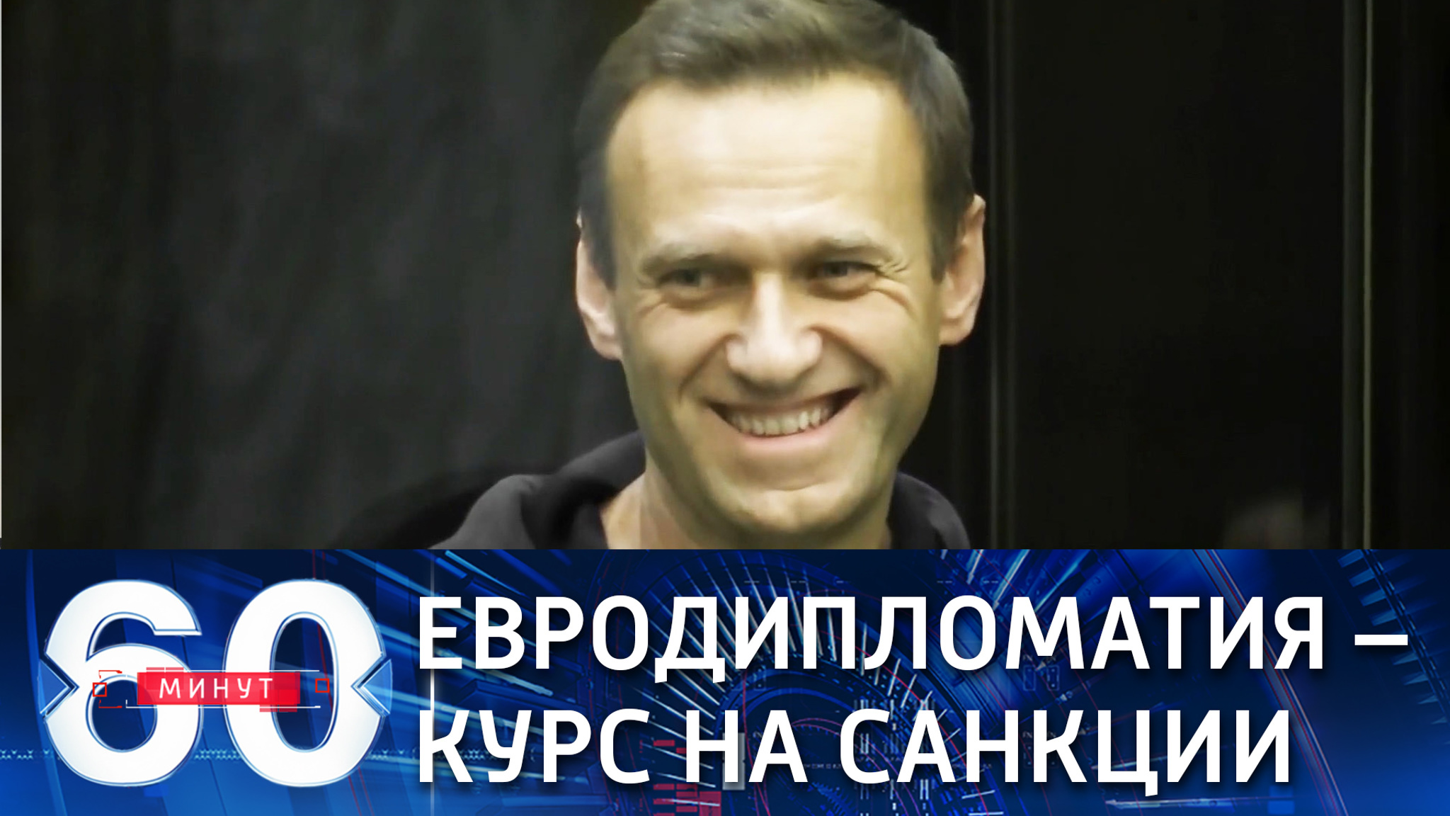Европа взяла курс на обострение отношений с Россией