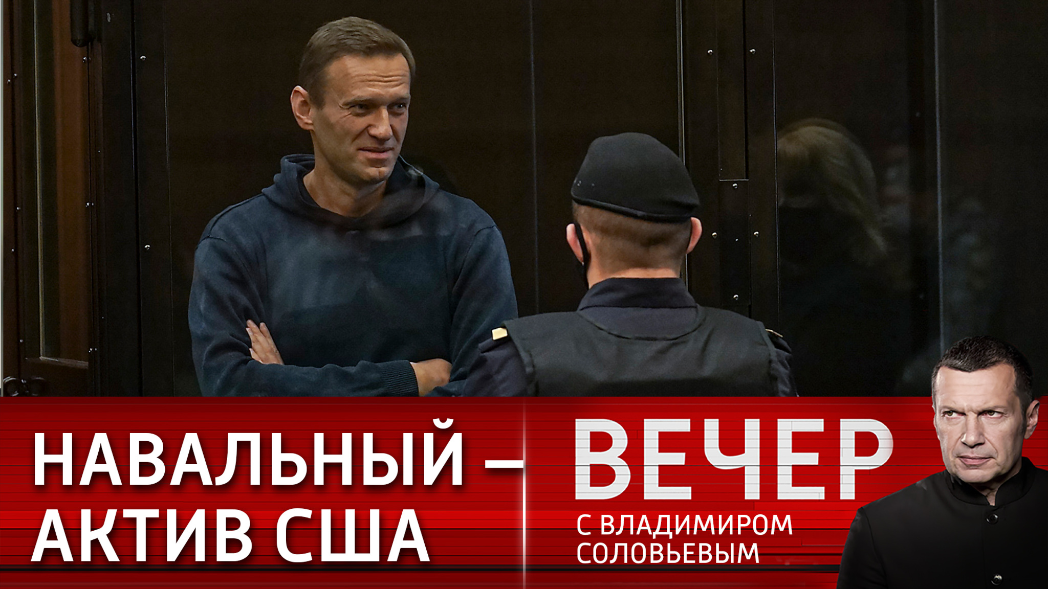 Реализация Западом проекта "Навальный" толкнула Россию на крайние меры