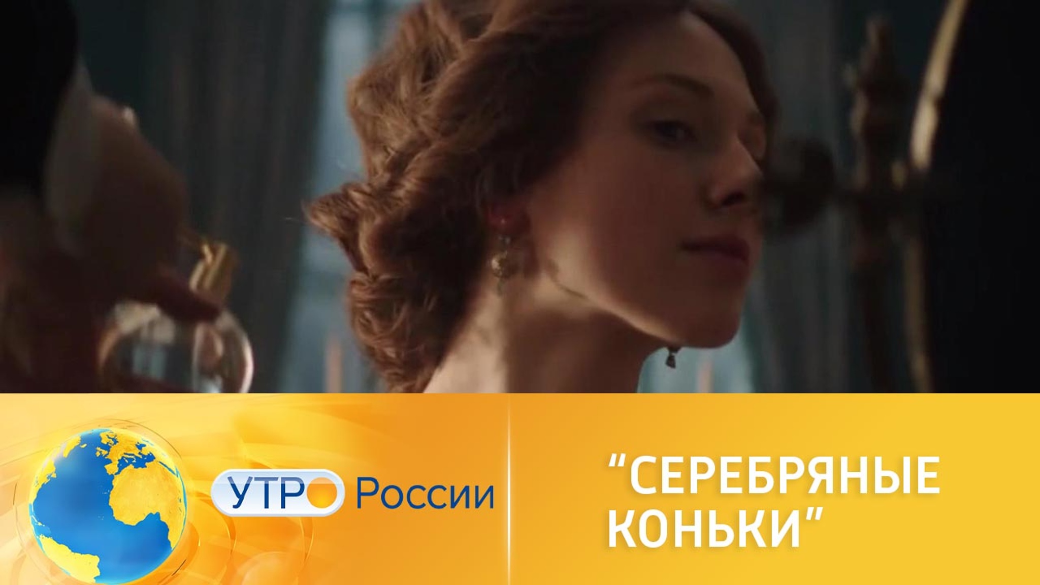 Возвращение фильма "Серебряные коньки" – подарок для всех влюбленных